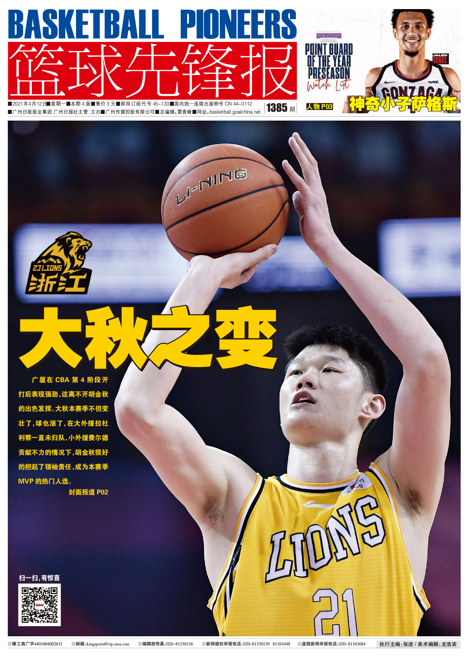 篮球先锋报(包月)