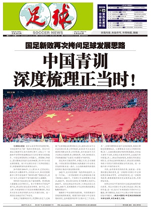 《足球》第3970期
