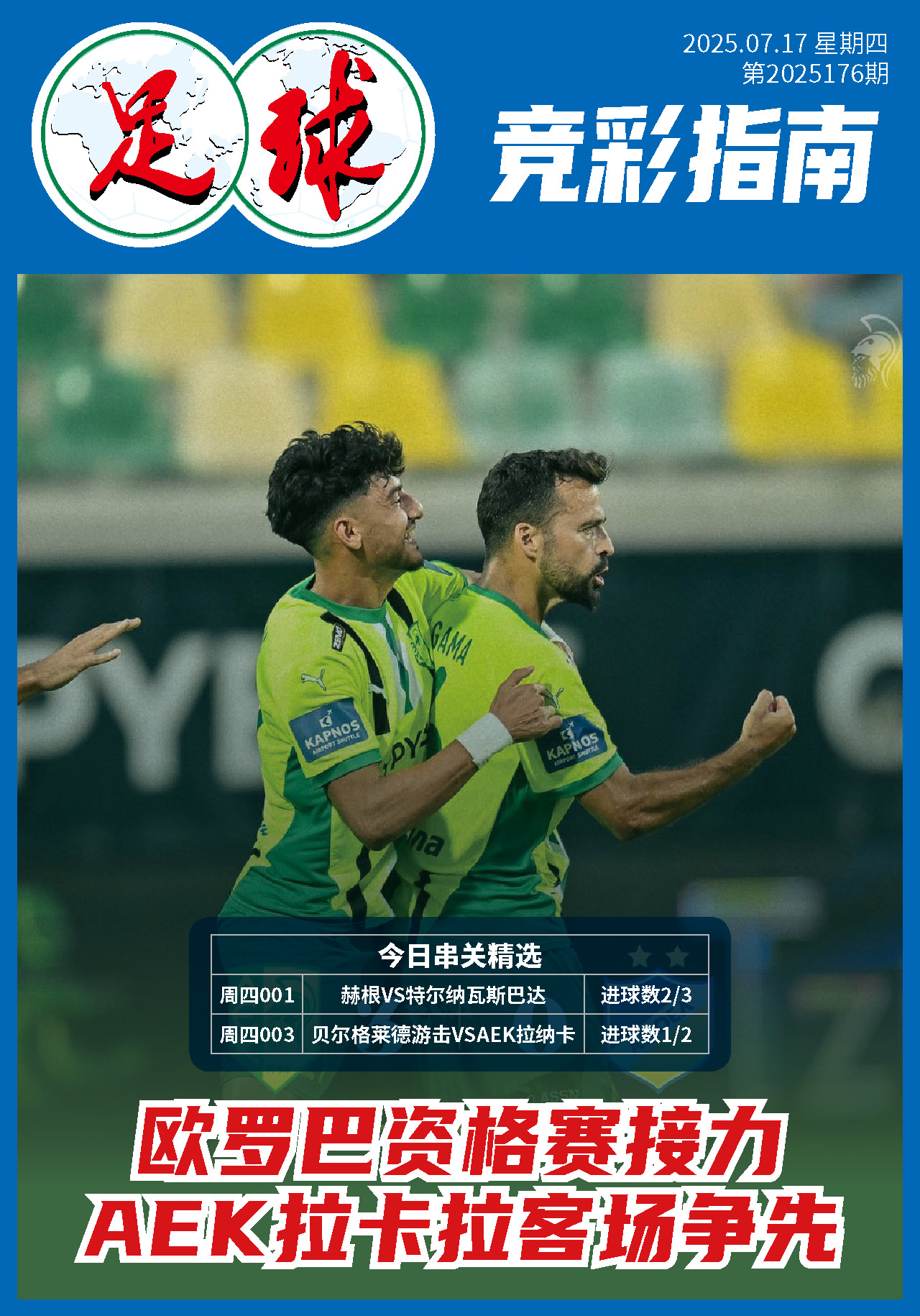 足球大赢家日报0717