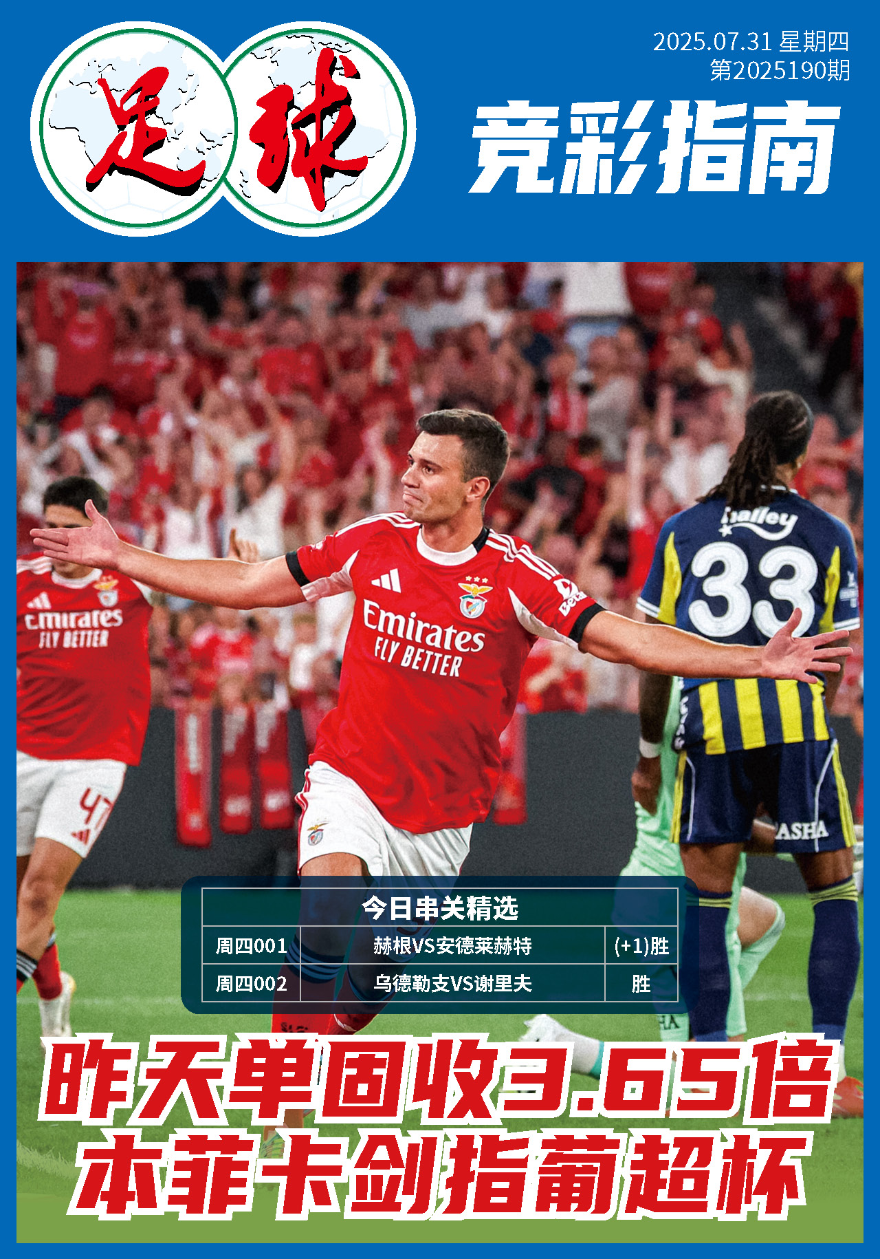 足球大赢家日报0731