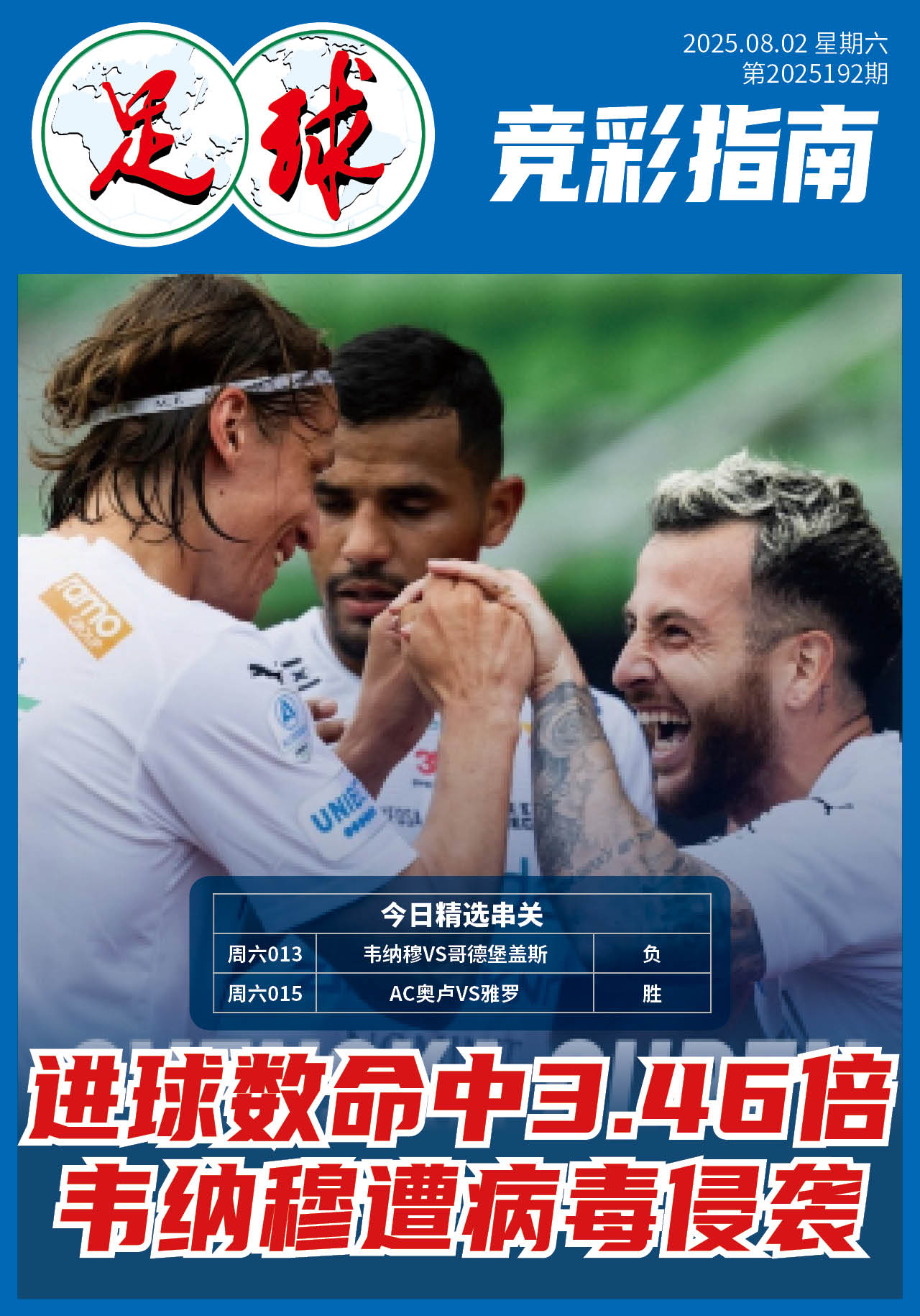 足球大赢家日报0802