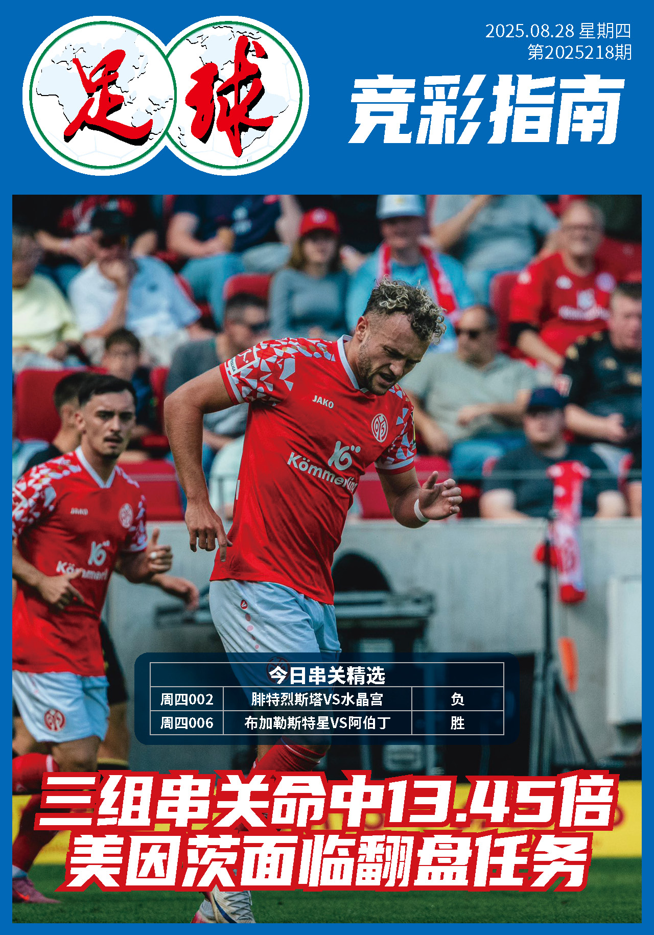 足球大赢家日报0828