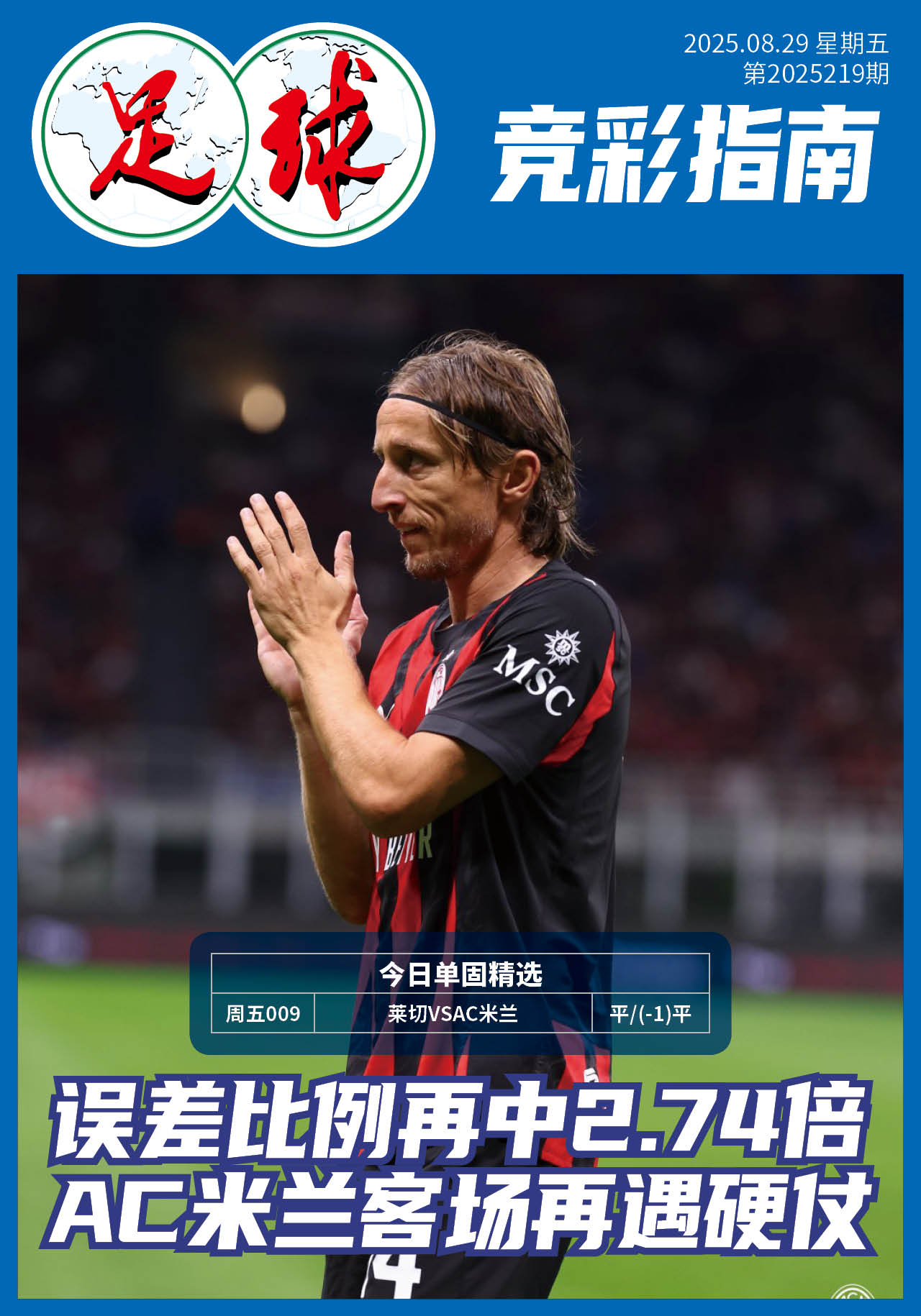 足球大赢家日报0829