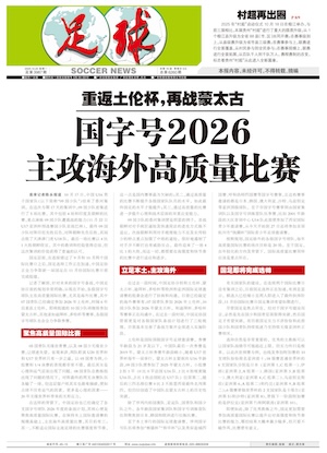 《足球》第3987期