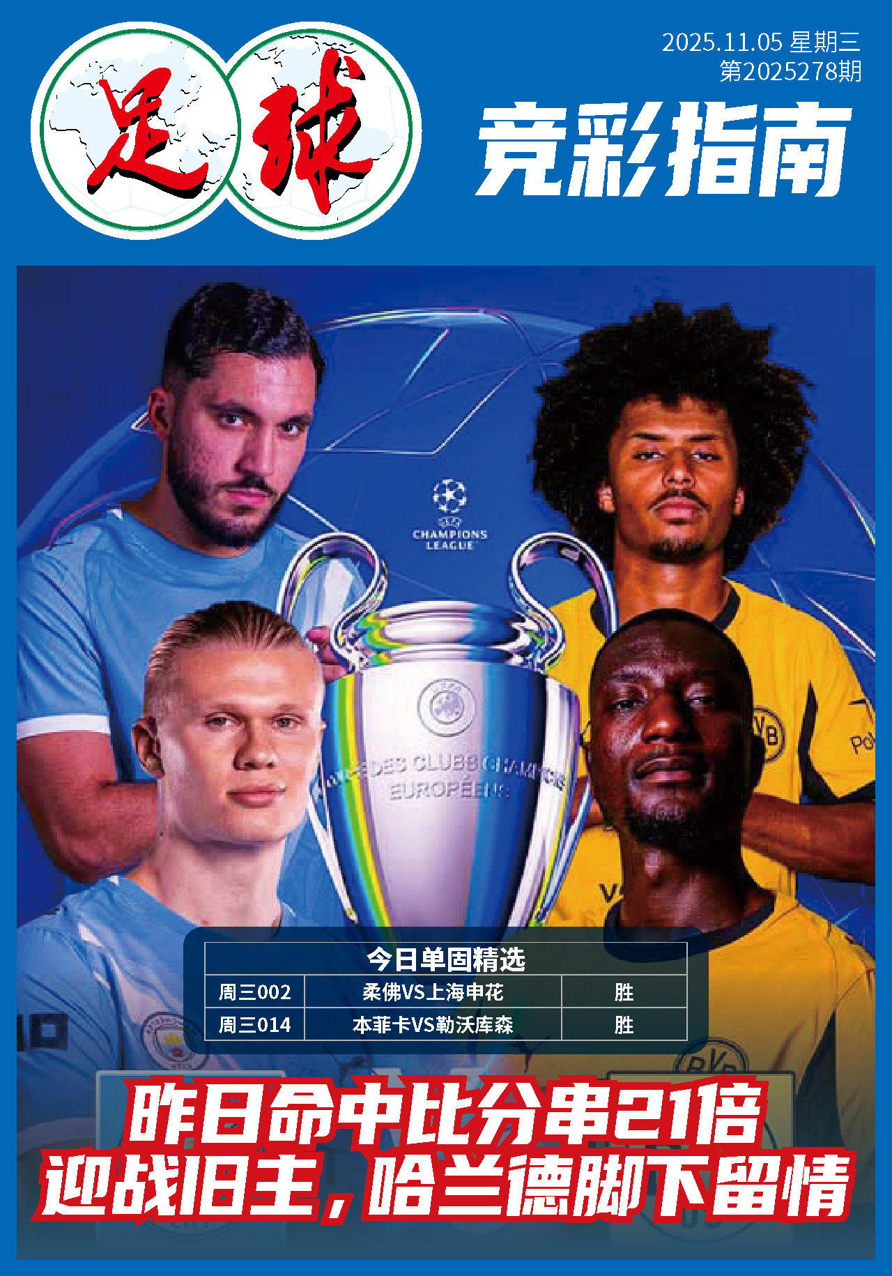 足球大赢家1105