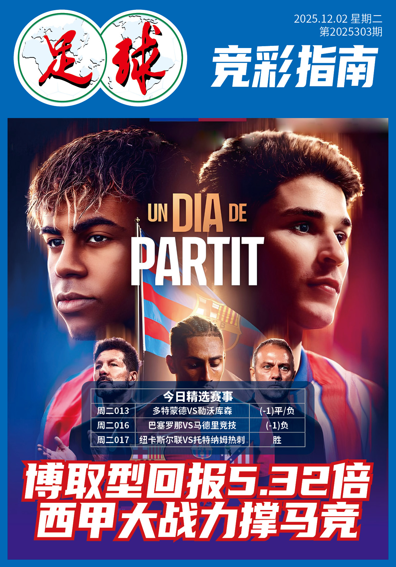足球大赢家日报1202
