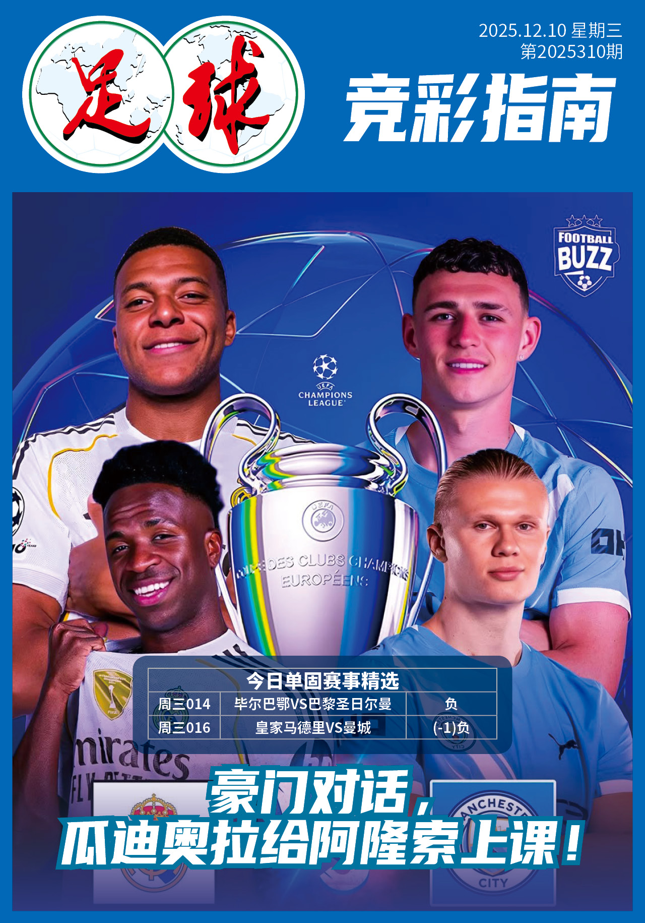足球大赢家日报1210