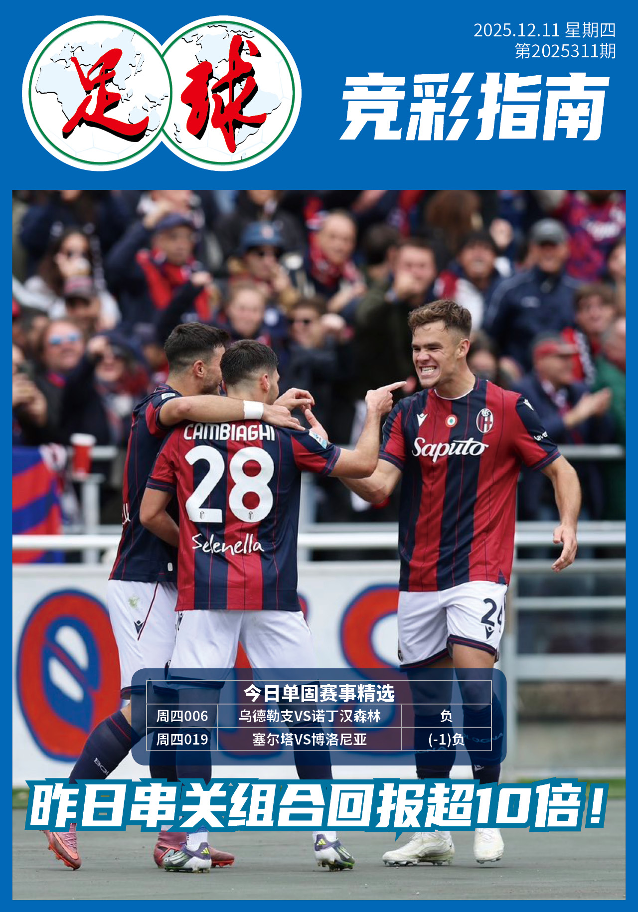 足球大赢家日报1211