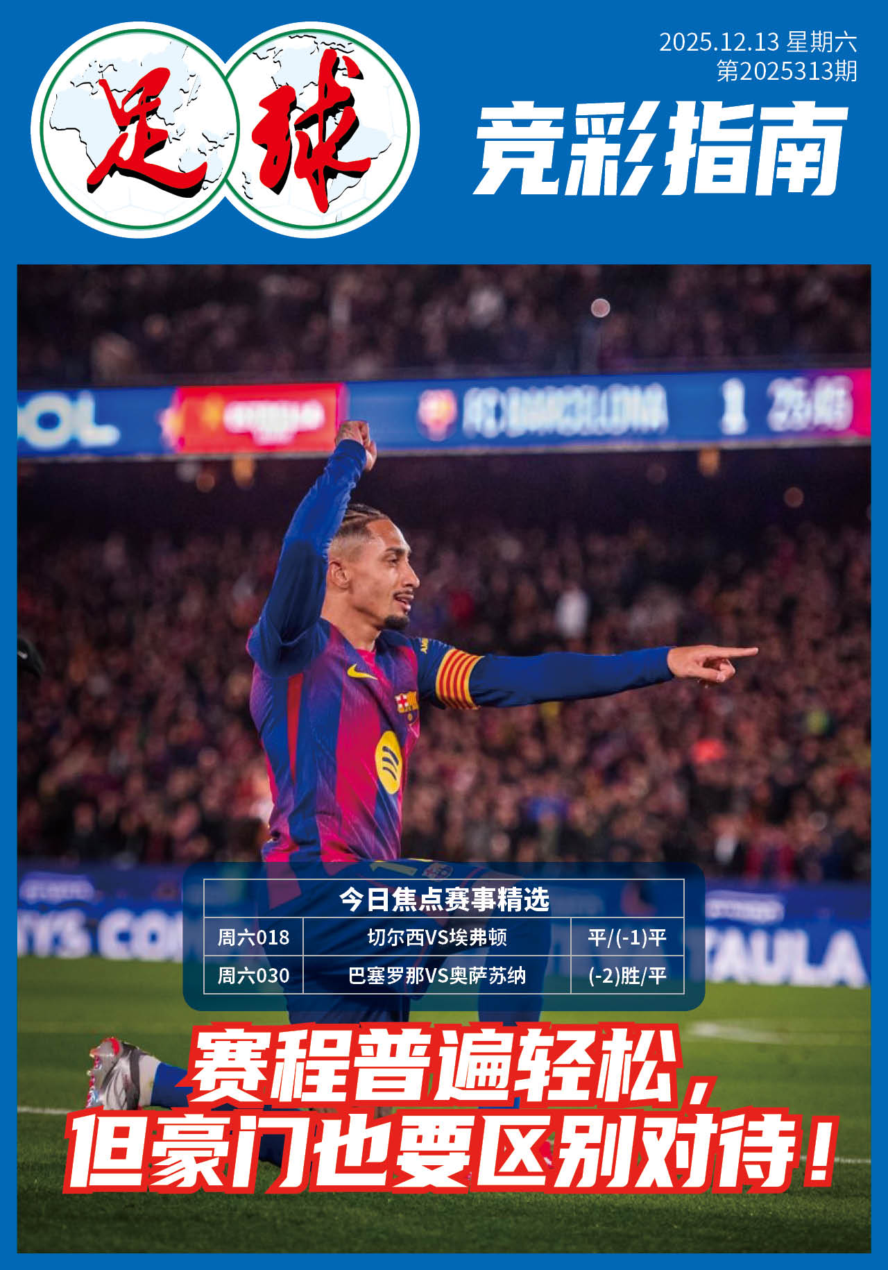 足球大赢家日报1213