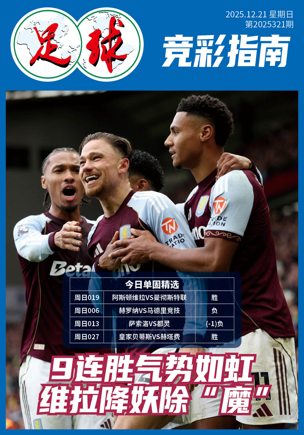 足球大赢家日报1221