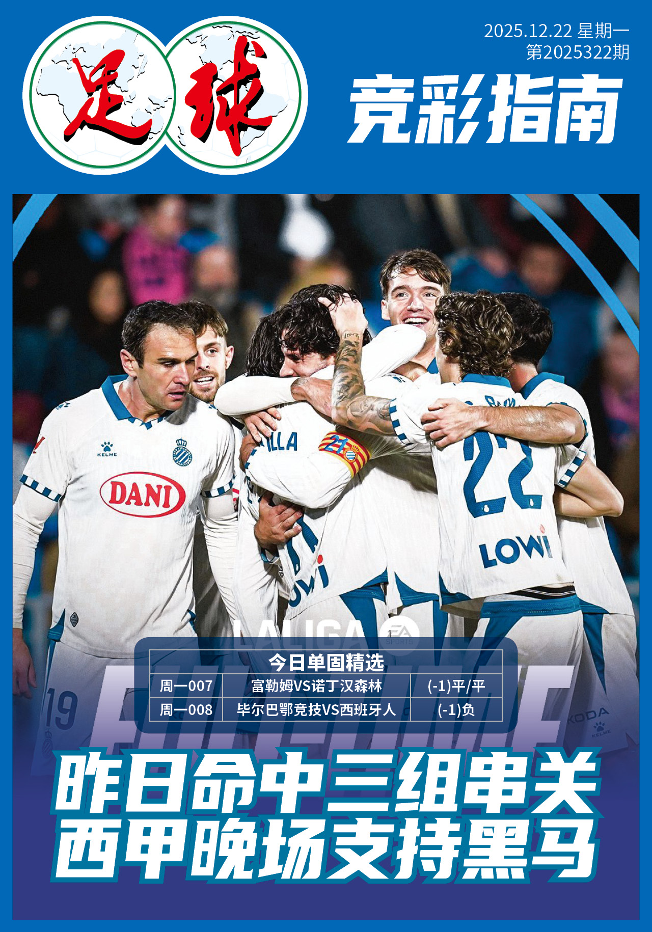 足球大赢家日报1222