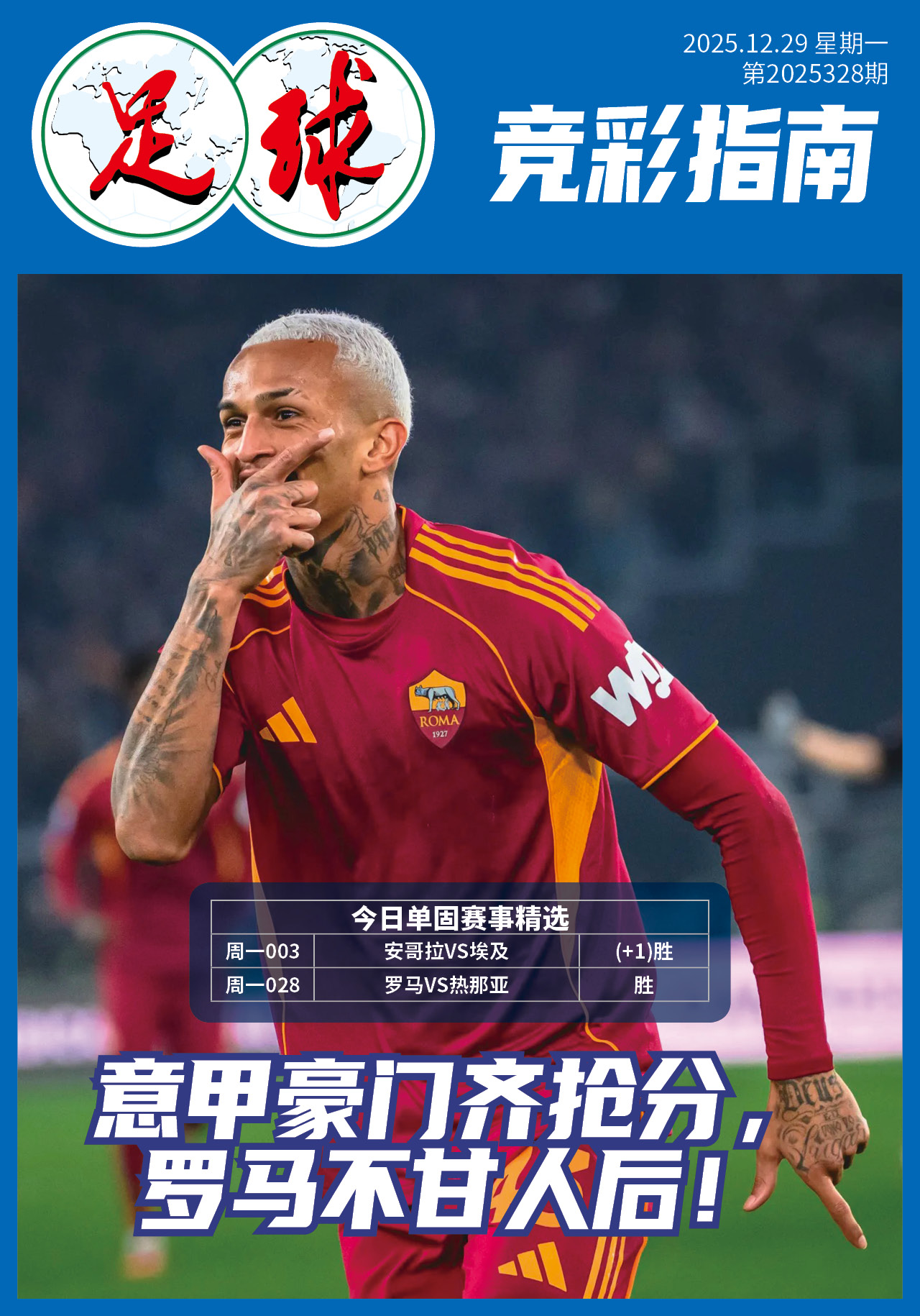 足球大赢家日报1229