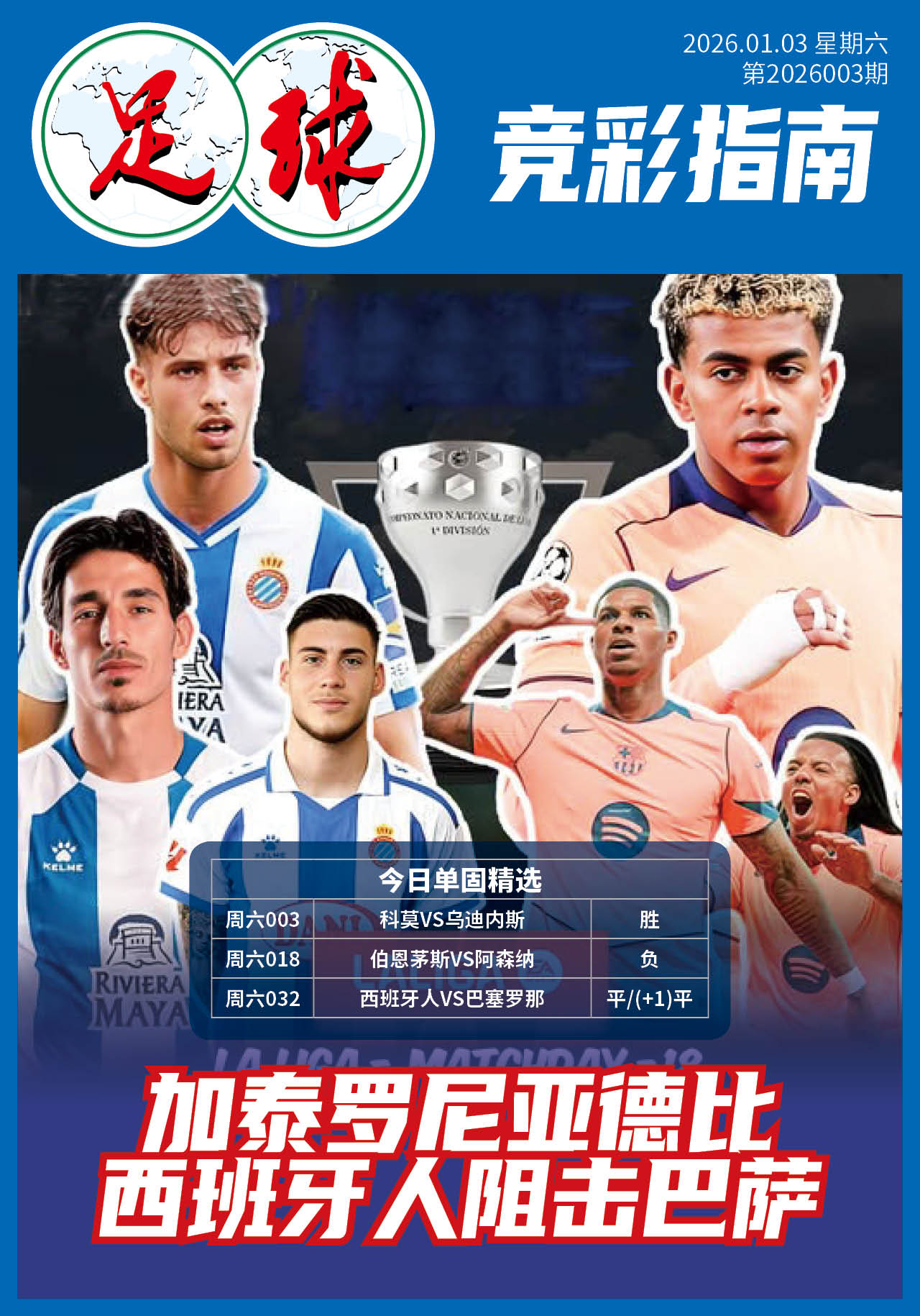 足球大赢家日报0103