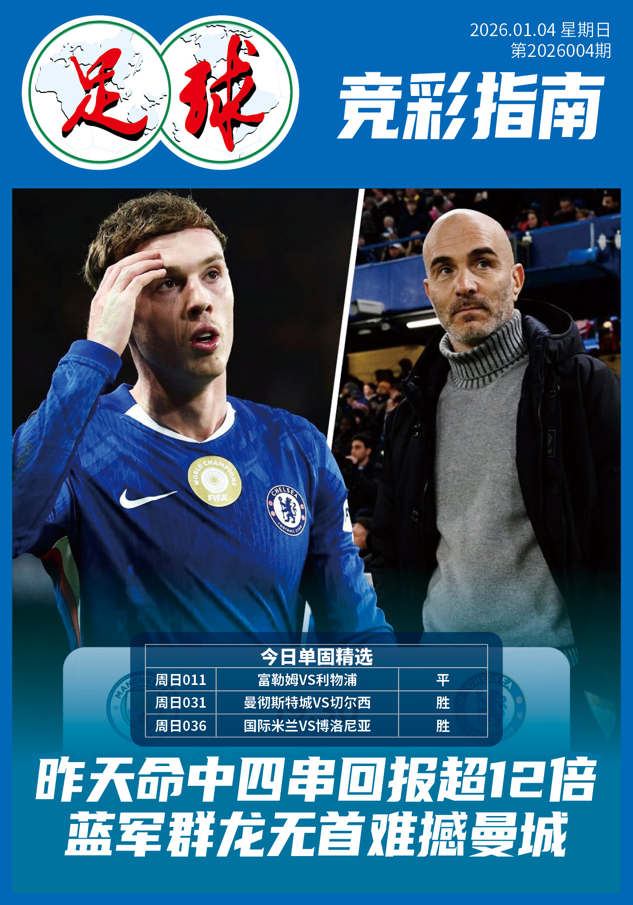 足球大赢家日报0104