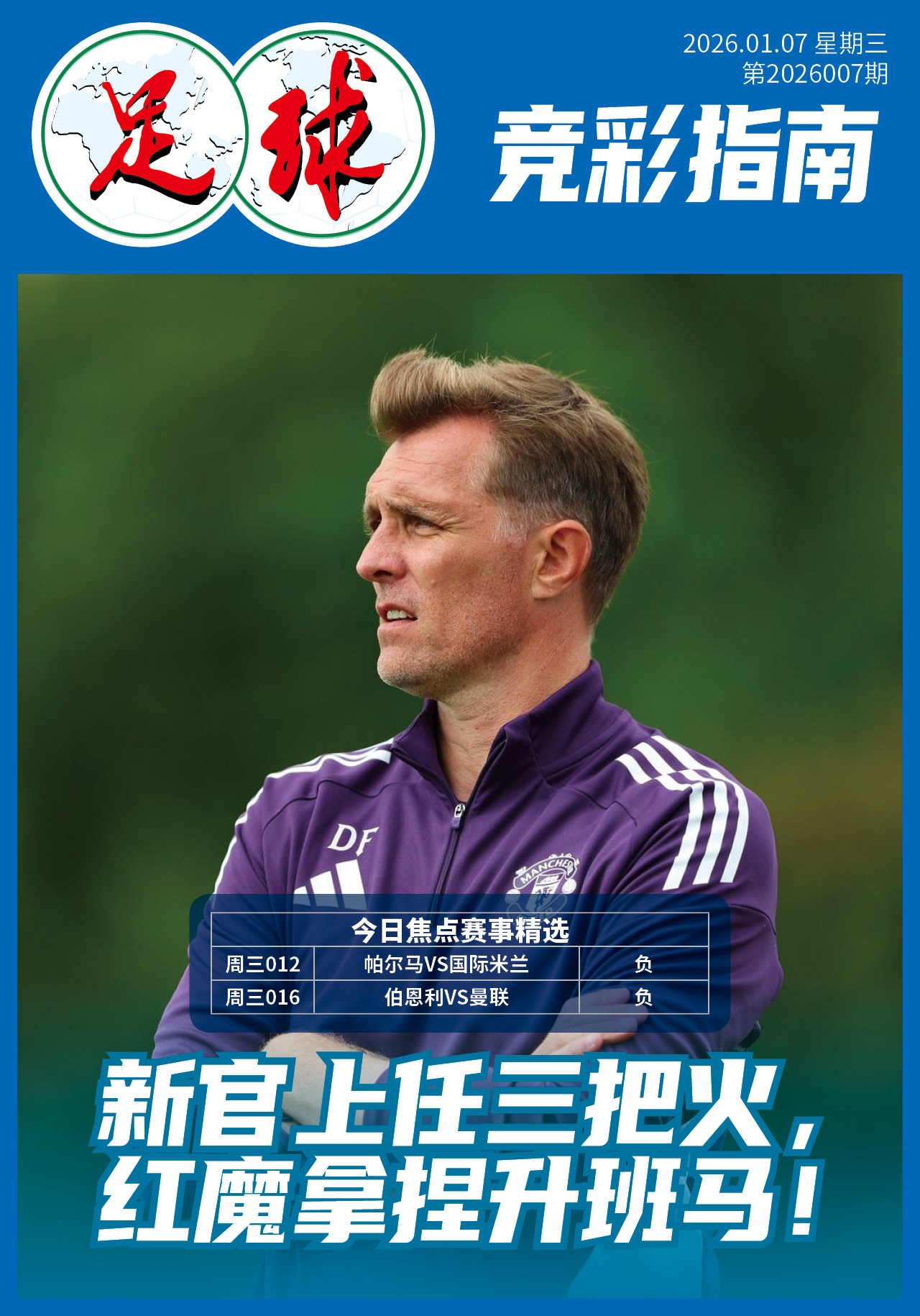 足球大赢家日报0107