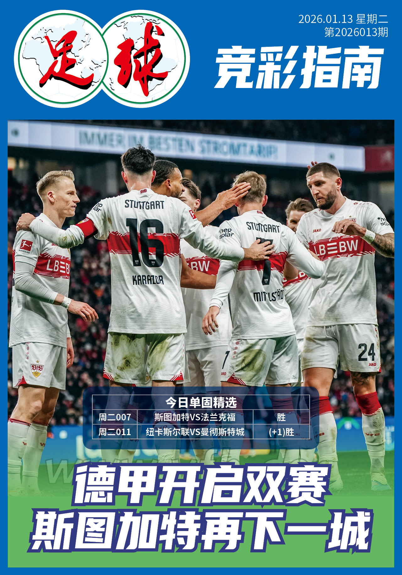 足球大赢家日报0113