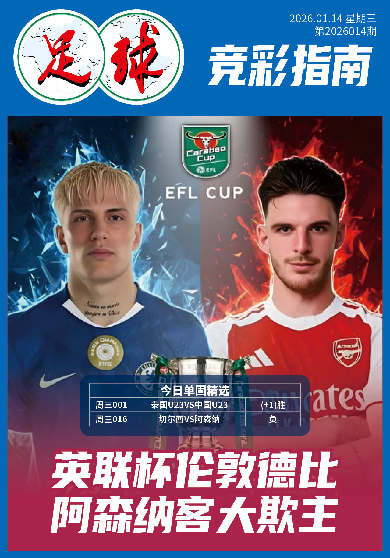 足球大赢家日报0114