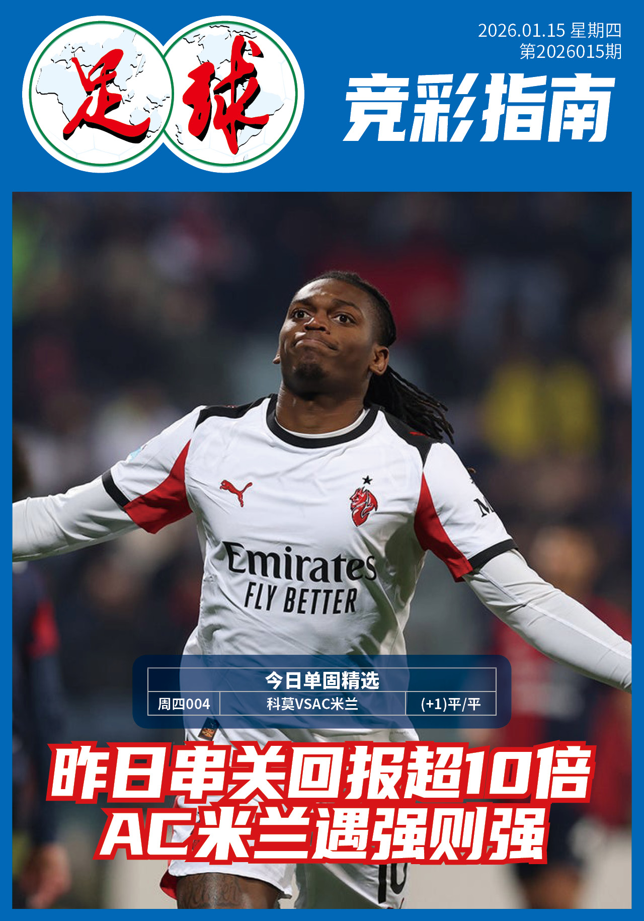 足球大赢家日报0115