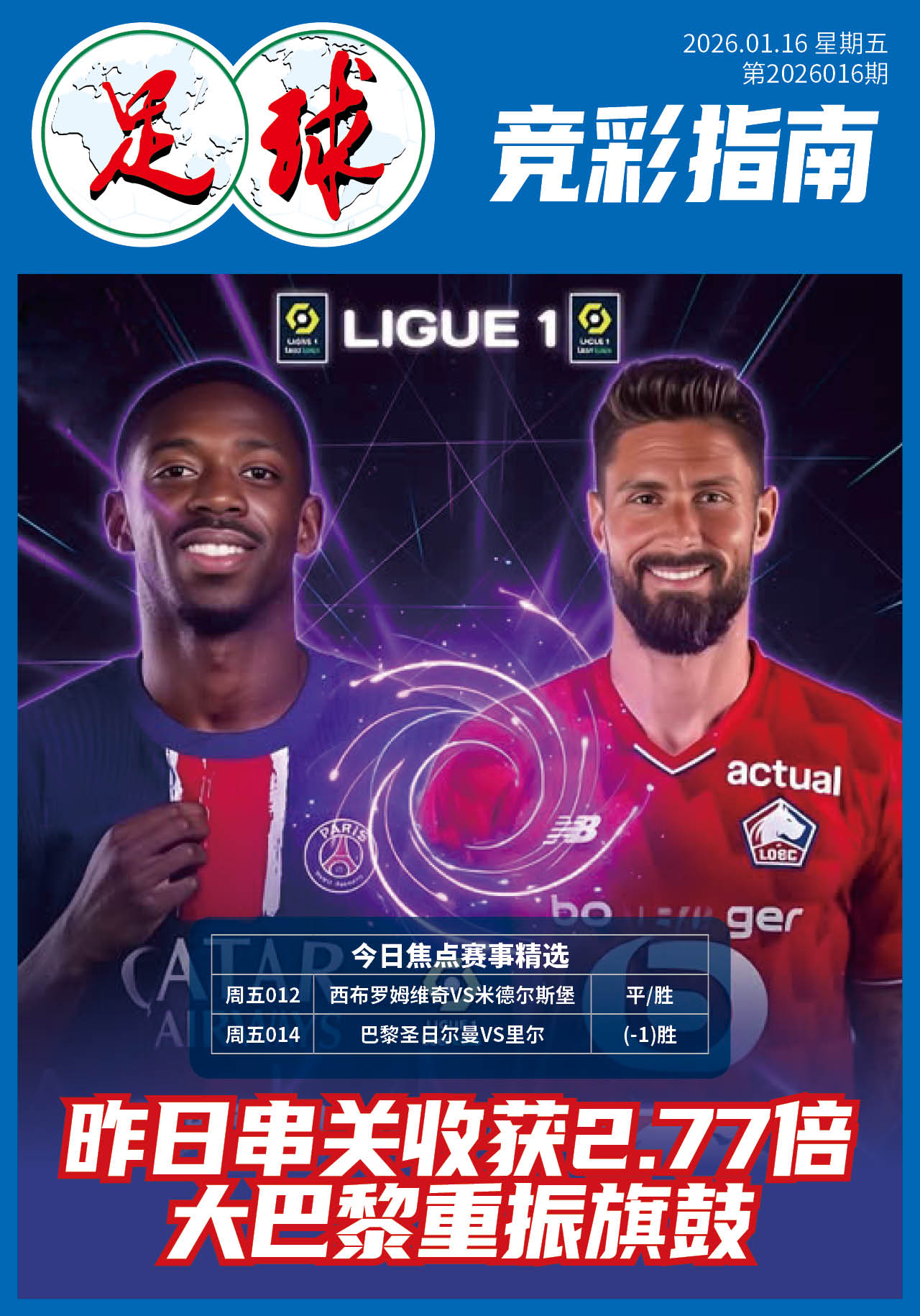 足球大赢家日报0116