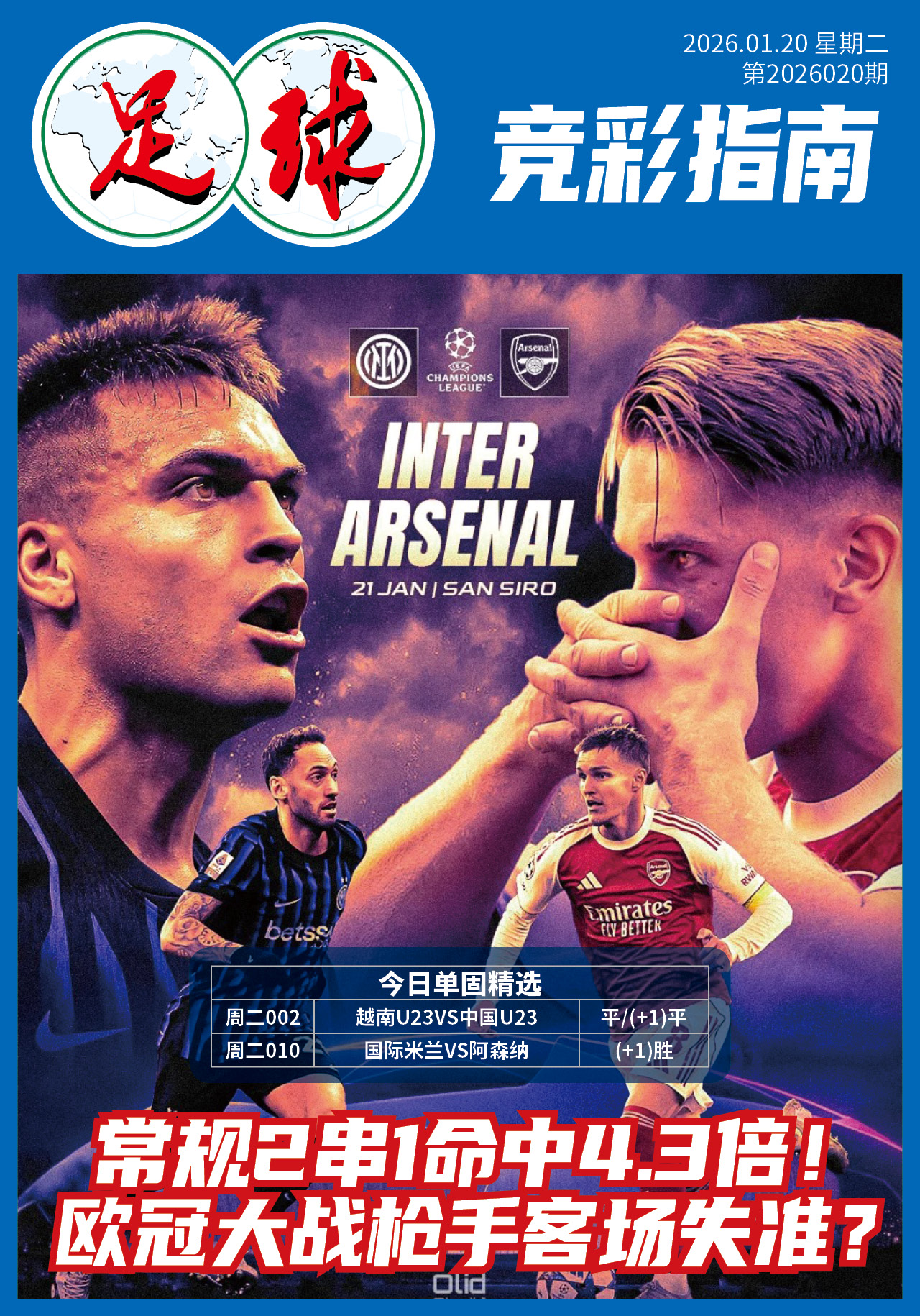 足球大赢家日报0120