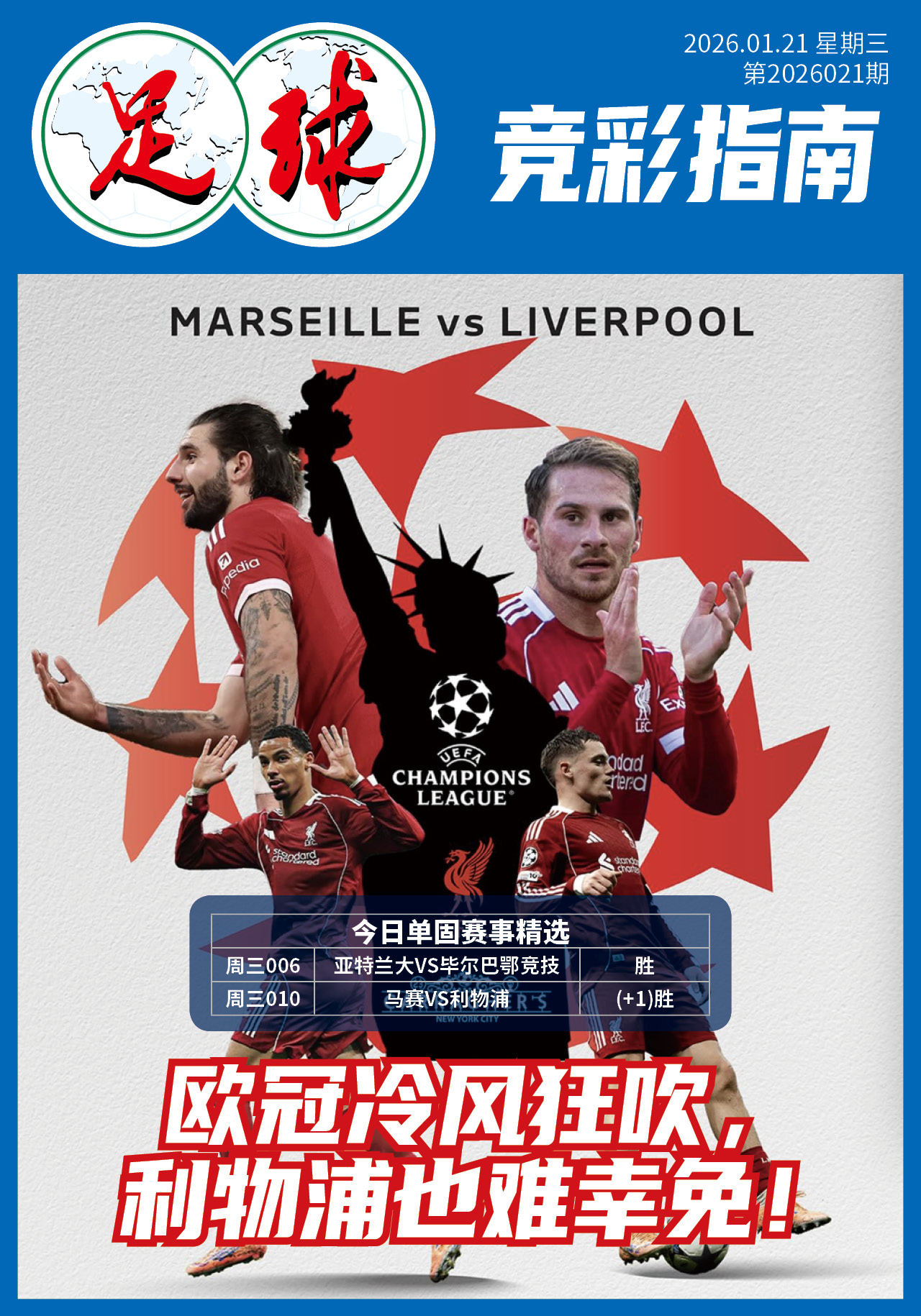 足球大赢家日报0121