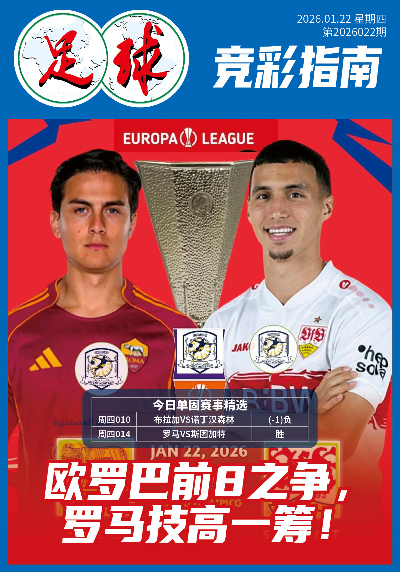 足球大赢家日报0122