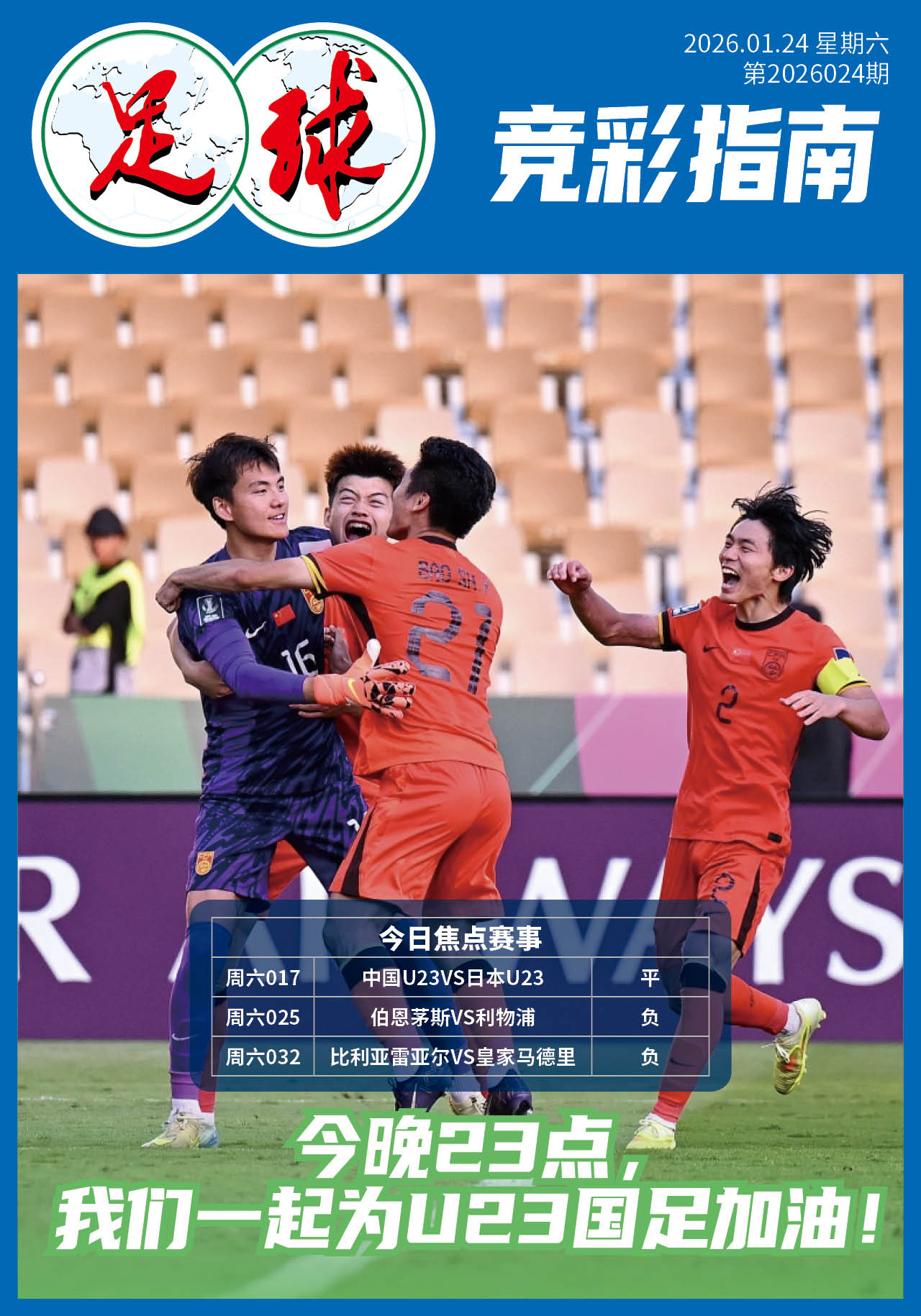 足球大赢家日报0124