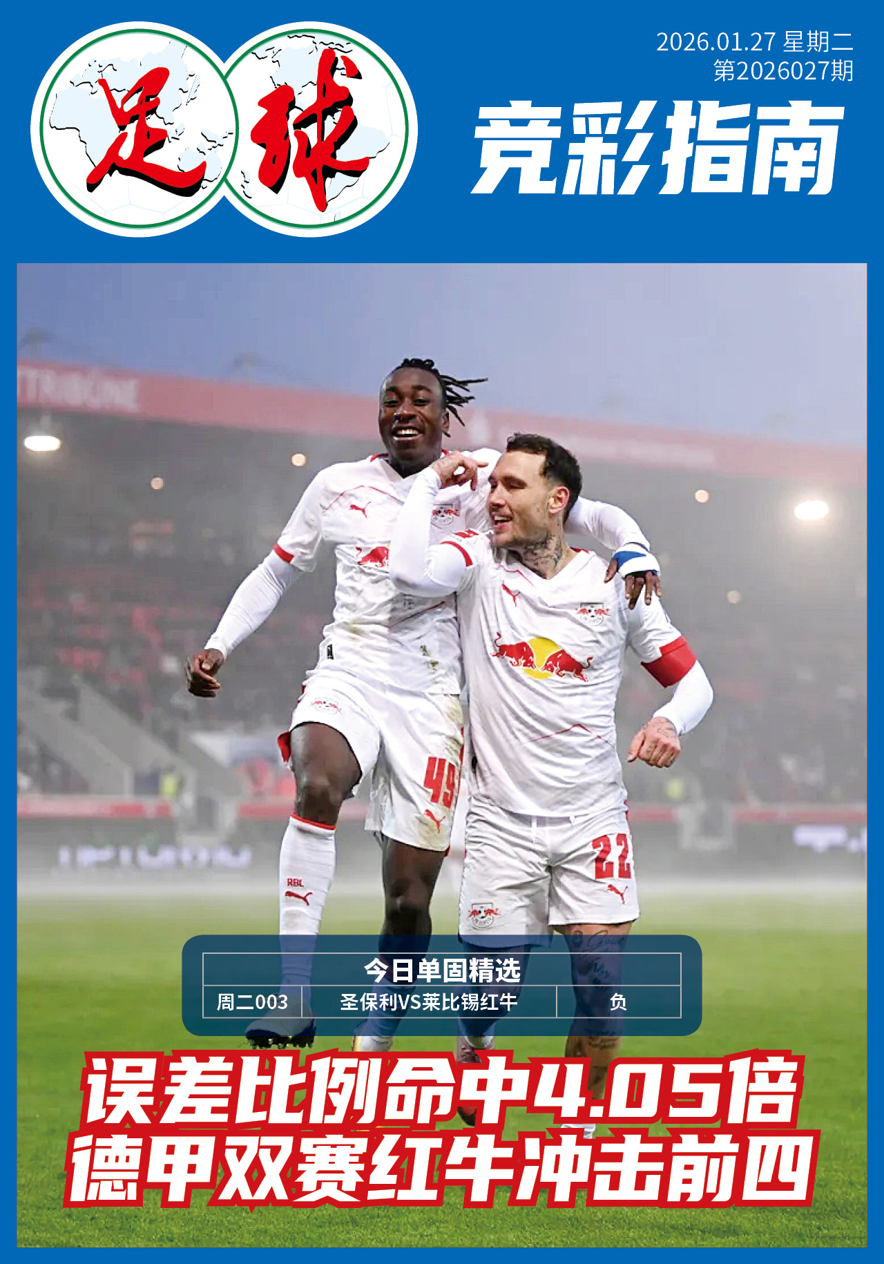 足球大赢家日报0127