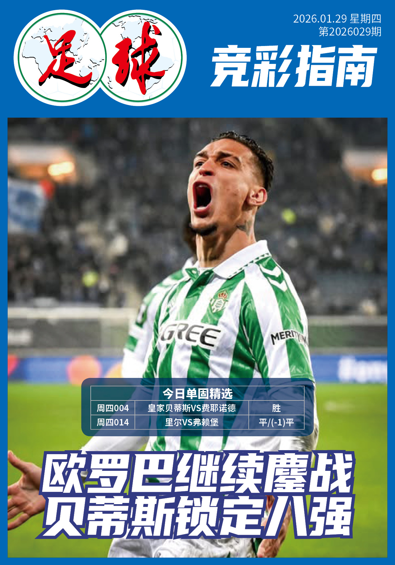 足球大赢家日报0129