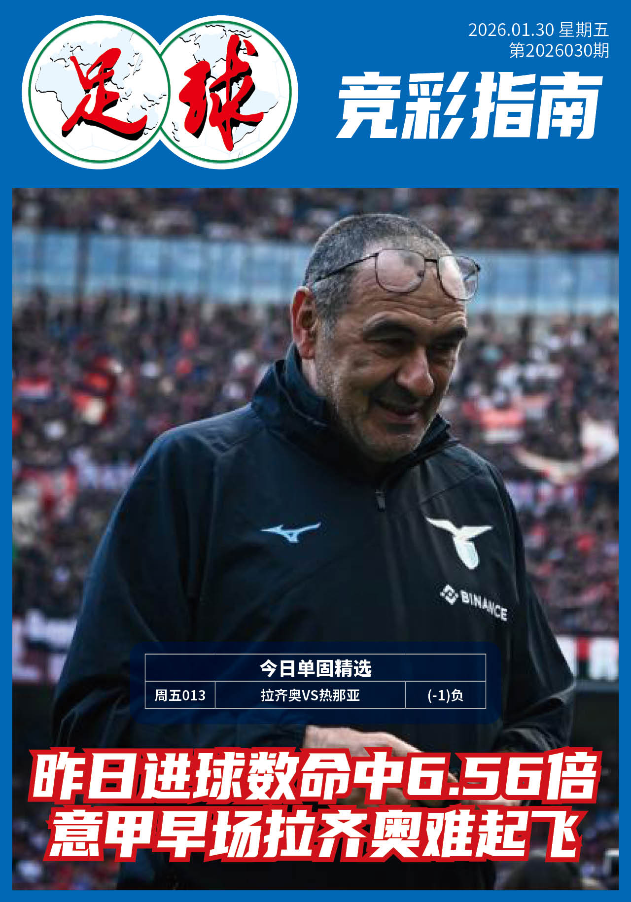 足球大赢家日报0130