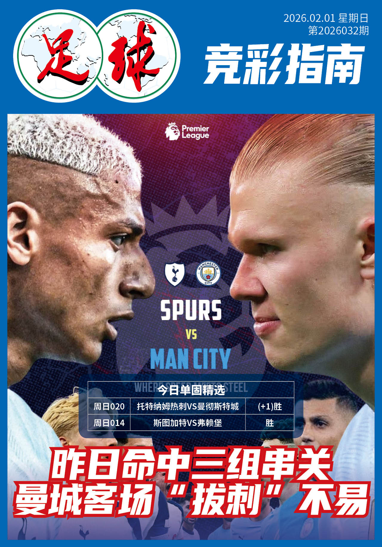 足球大赢家日报0201