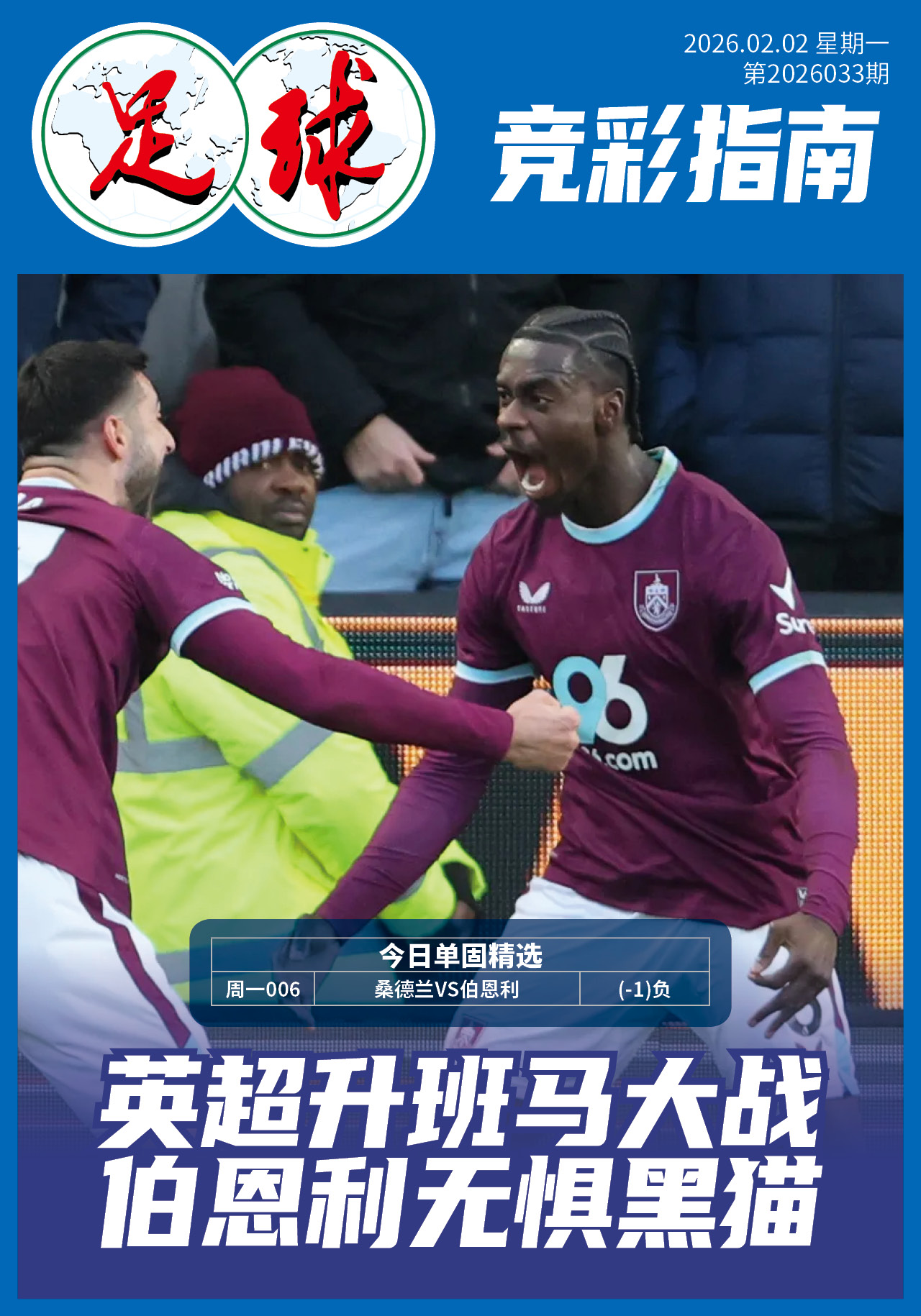 足球大赢家日报0202