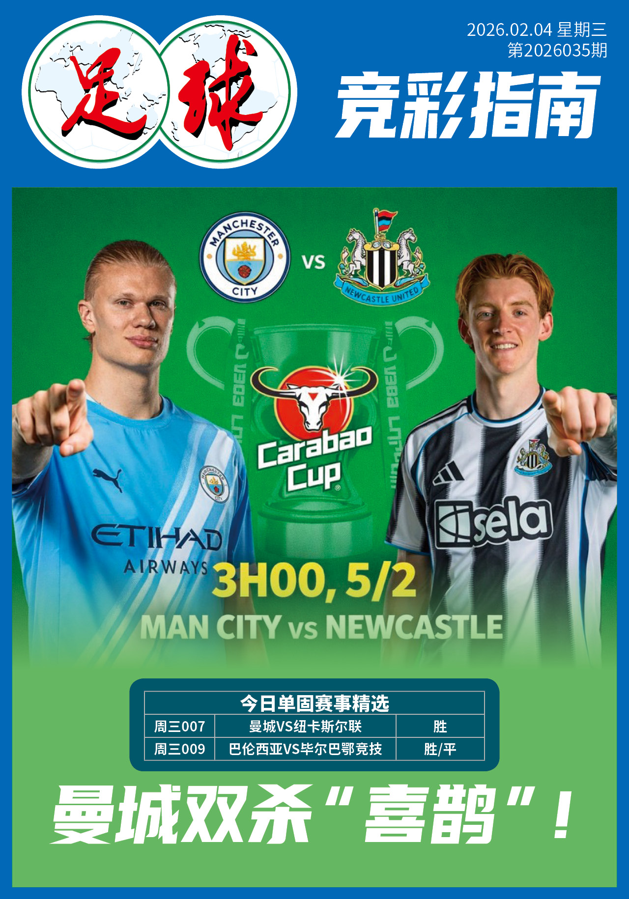 足球大赢家日报0204