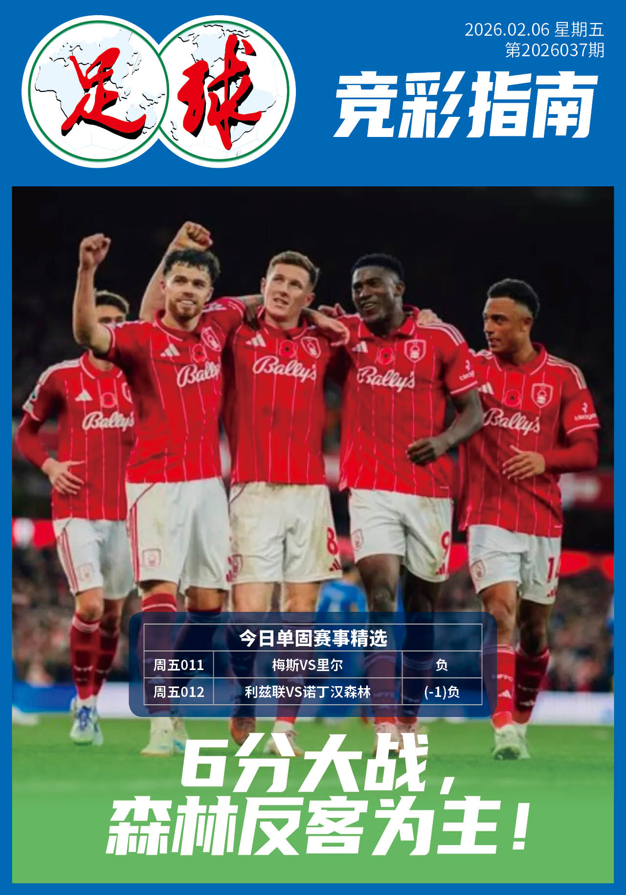 足球大赢家日报0206
