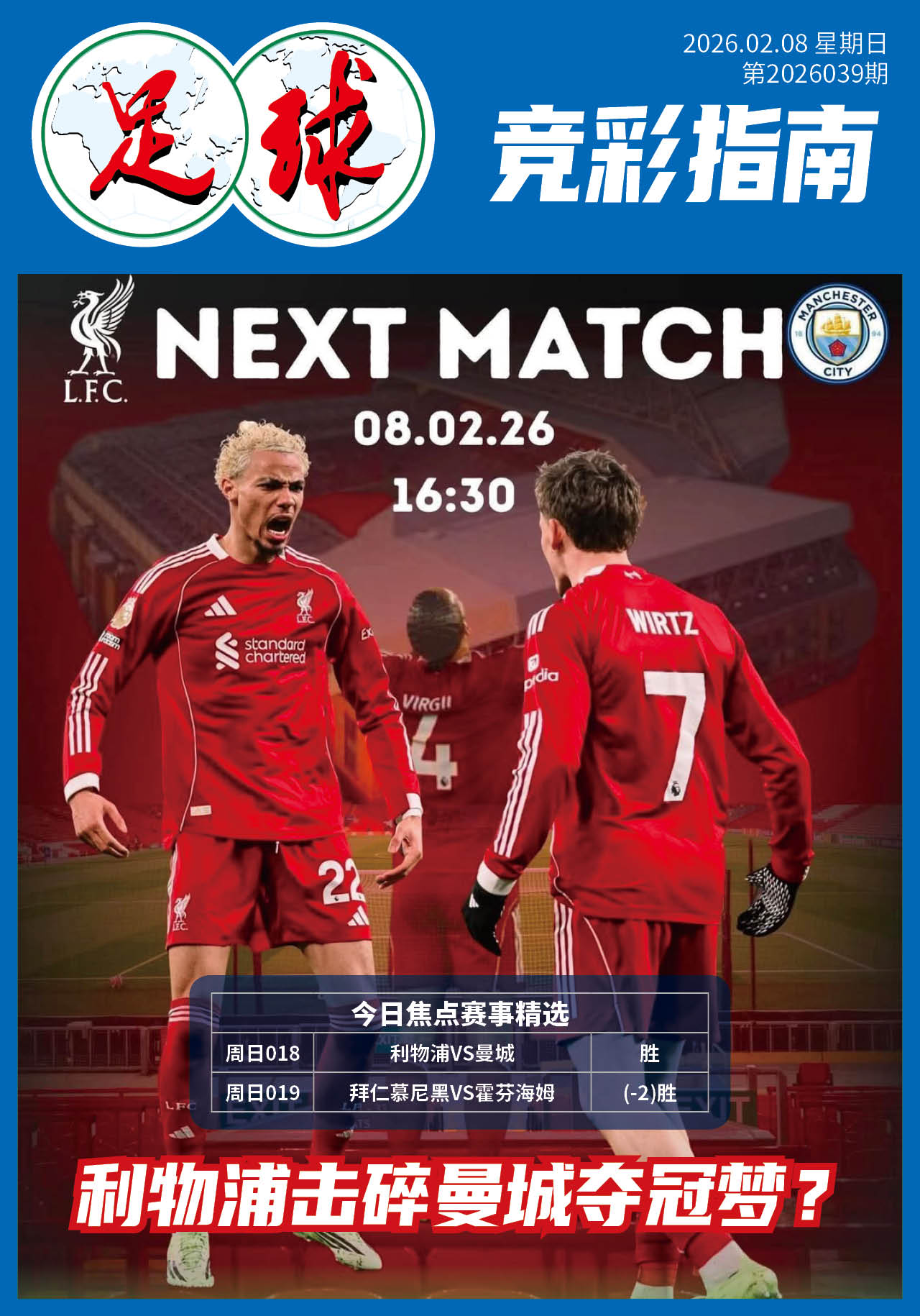 足球大赢家日报0208