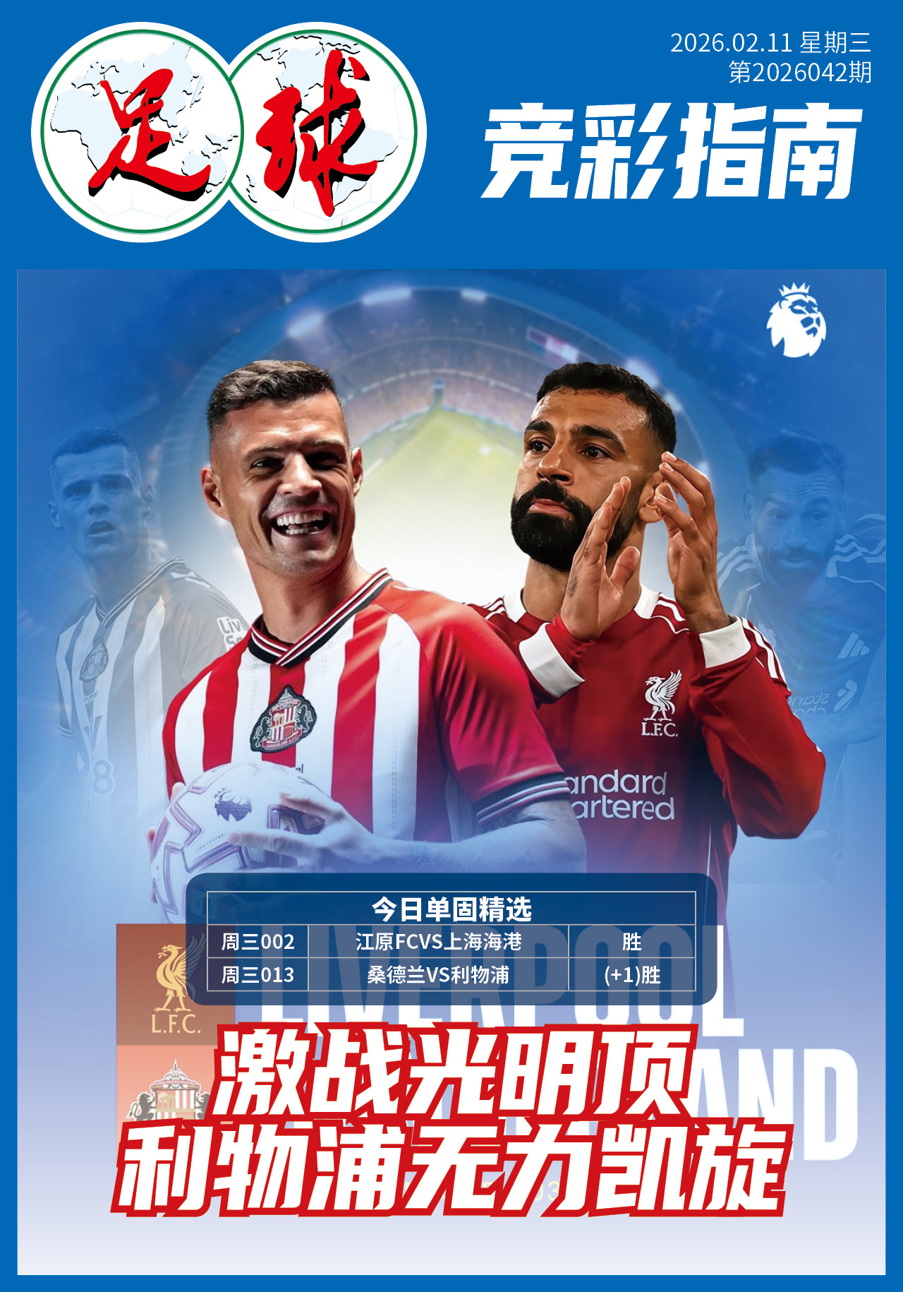 足球大赢家日报0211