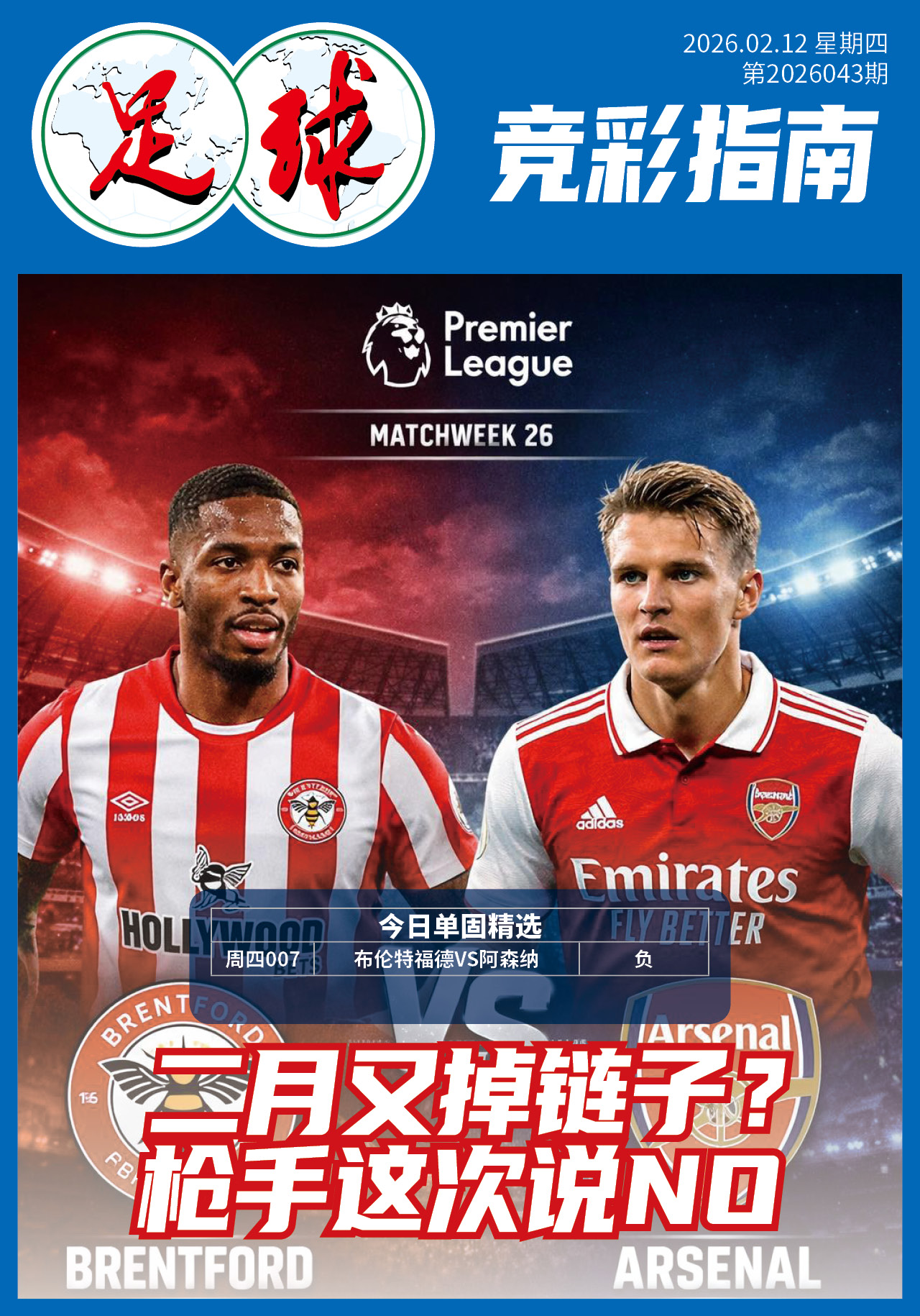 足球大赢家日报0212