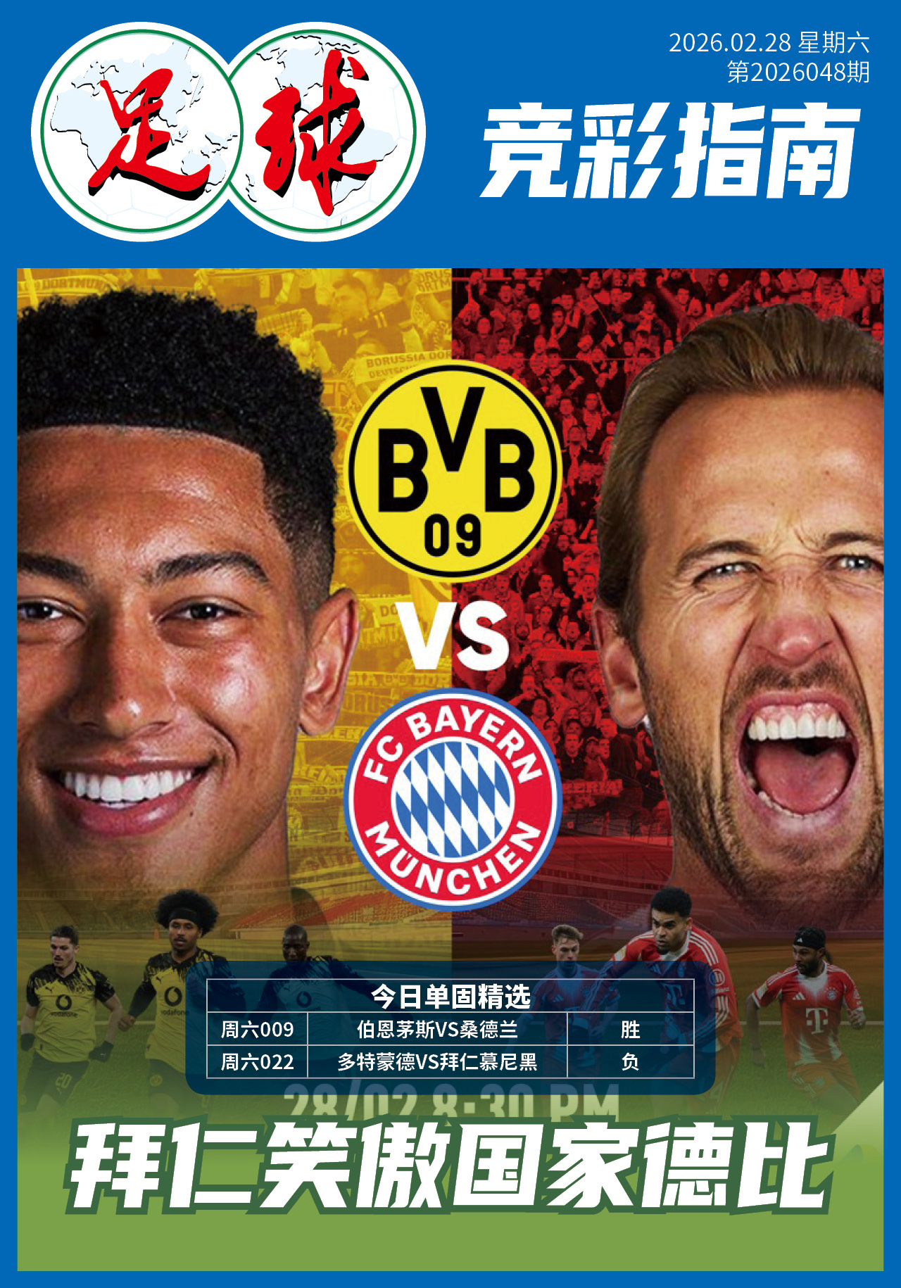 足球大赢家日报028