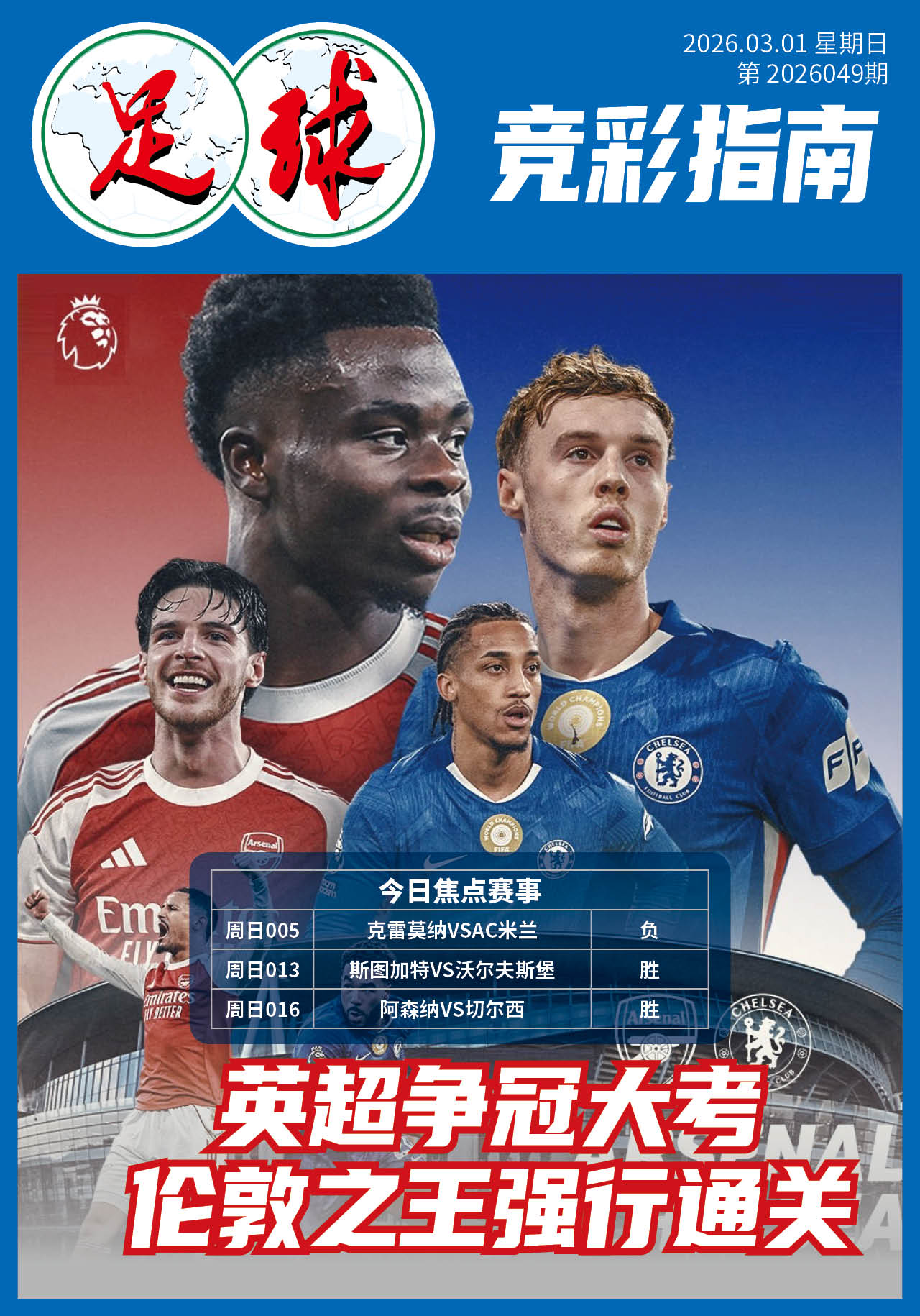 足球大赢家日报031