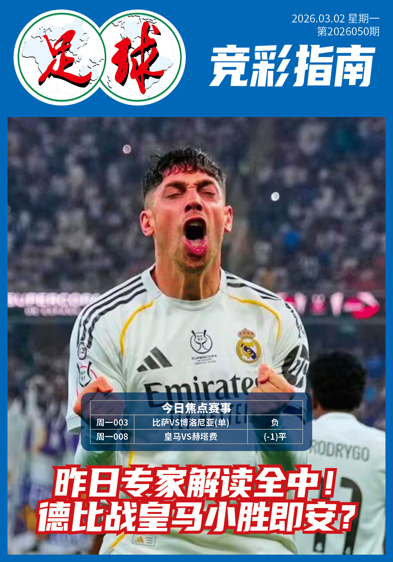 足球大赢家日报032