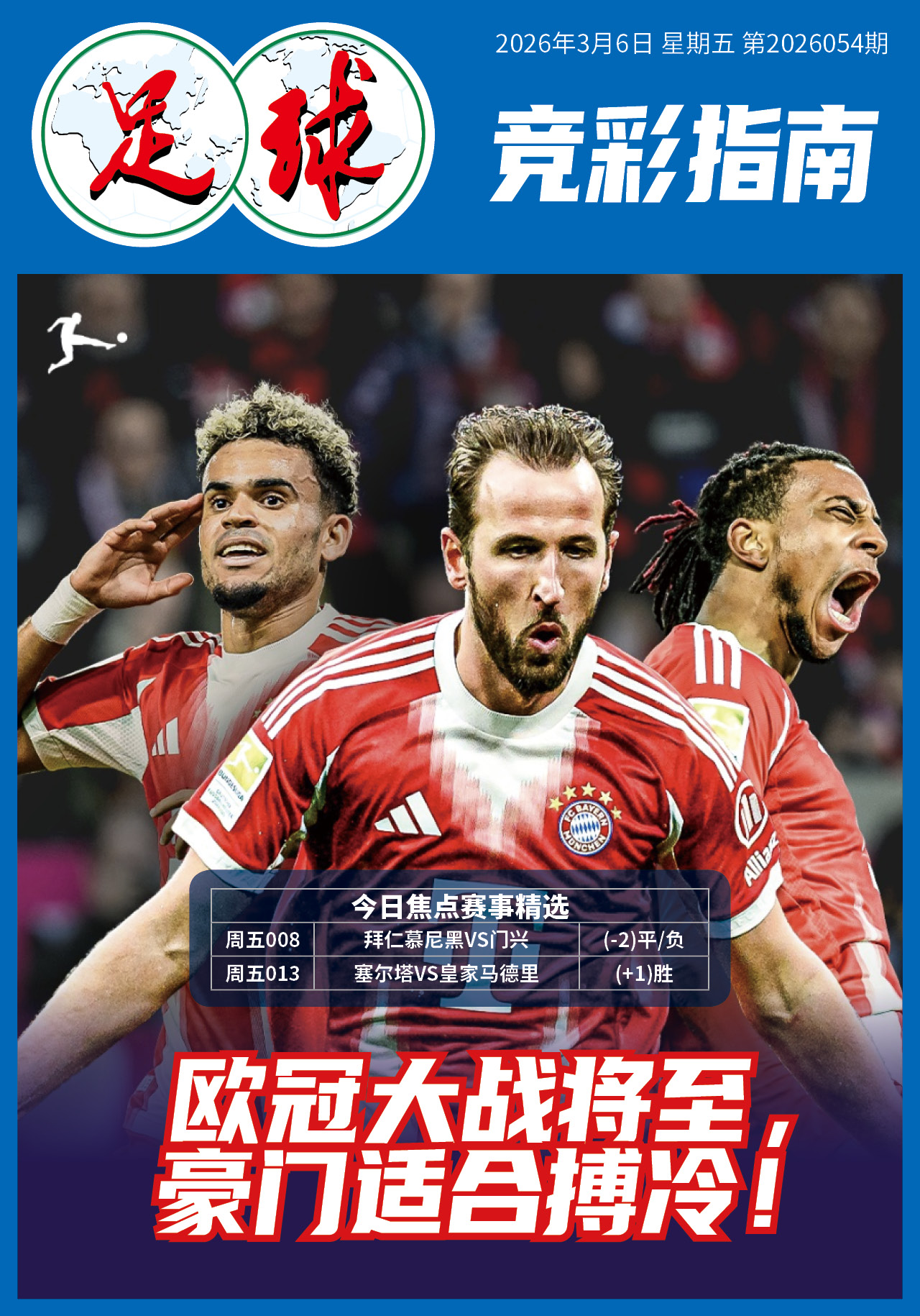 足球大赢家日报0306