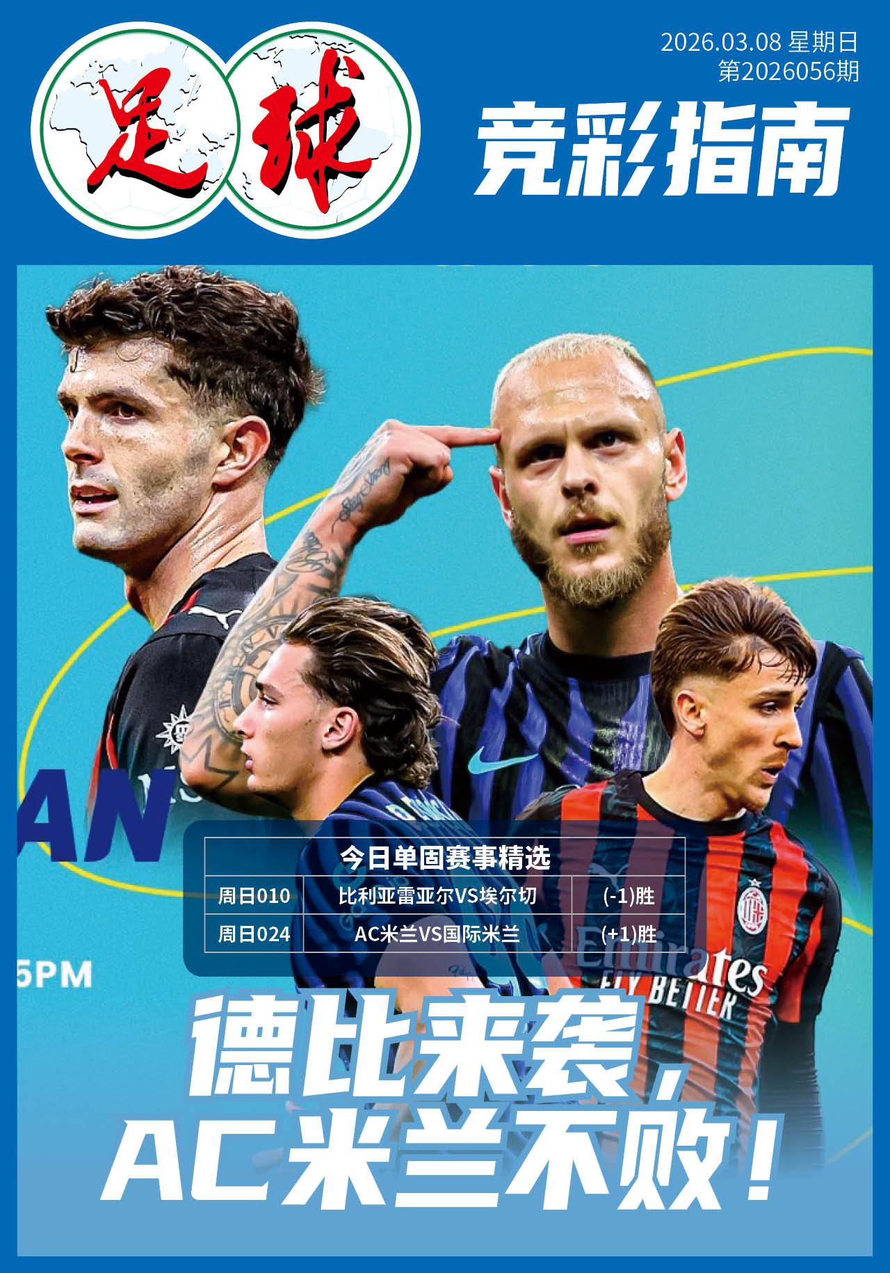 足球大赢家日报0308
