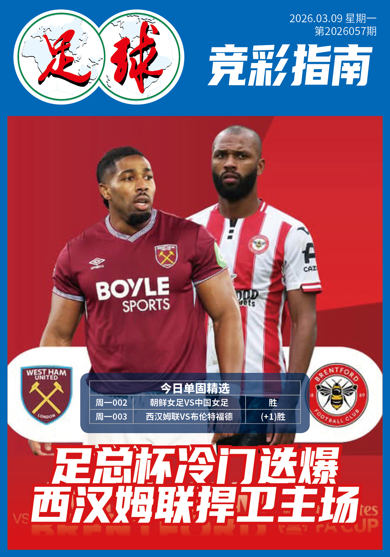 足球大赢家日报0309