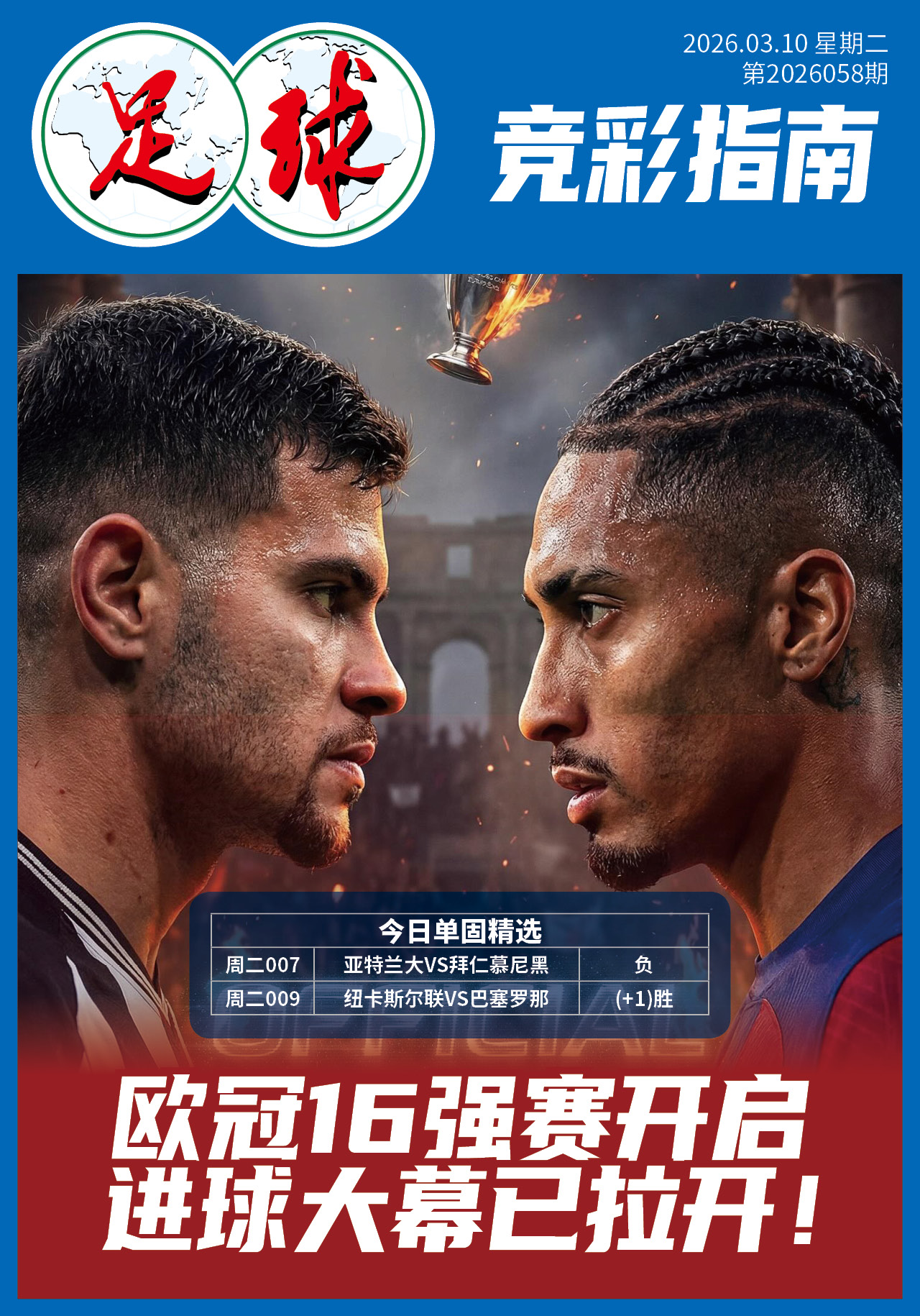 足球大赢家日报0310