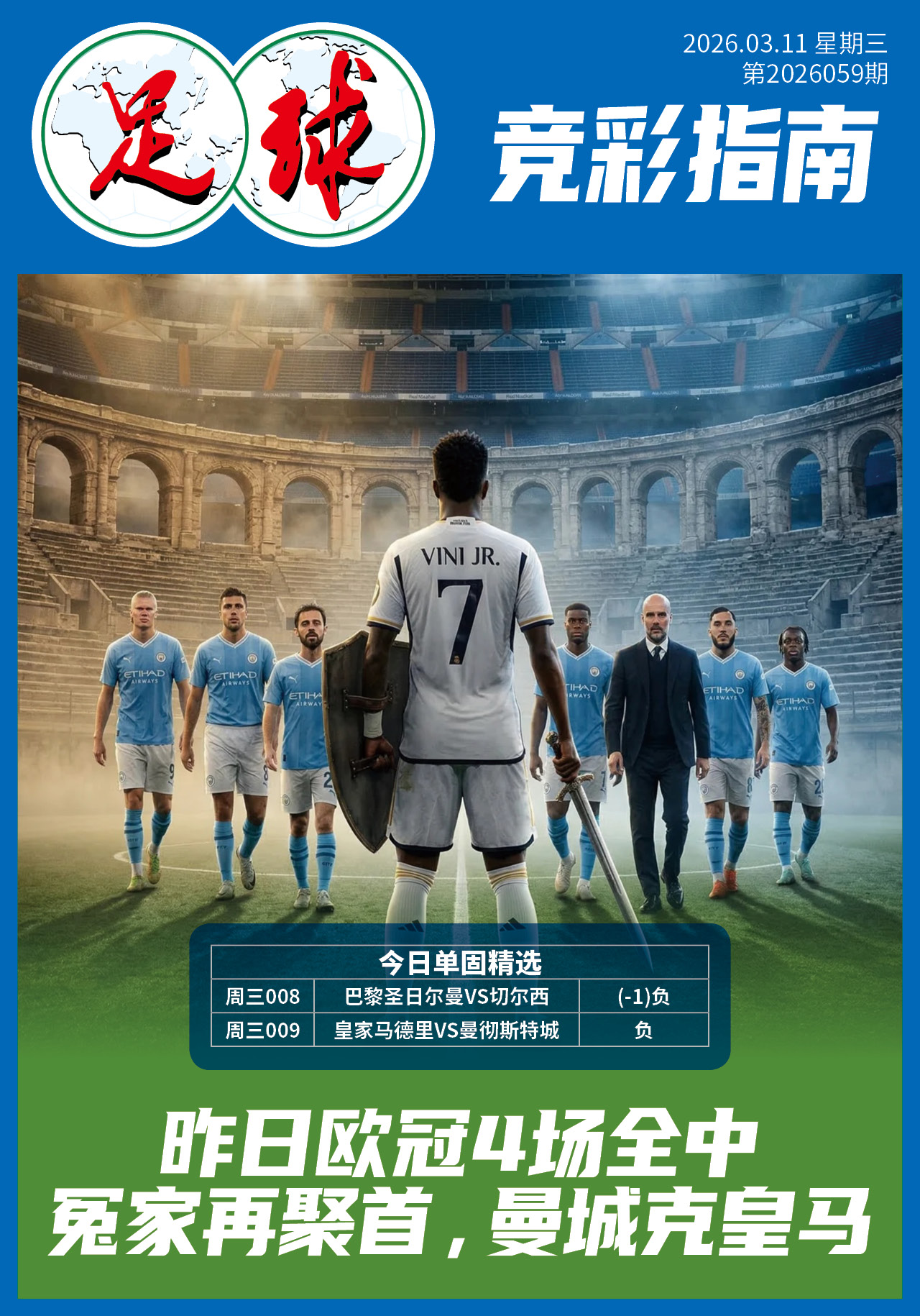 足球大赢家日报0311
