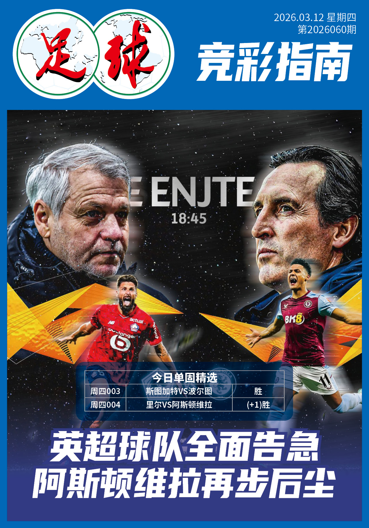 足球大赢家日报0312