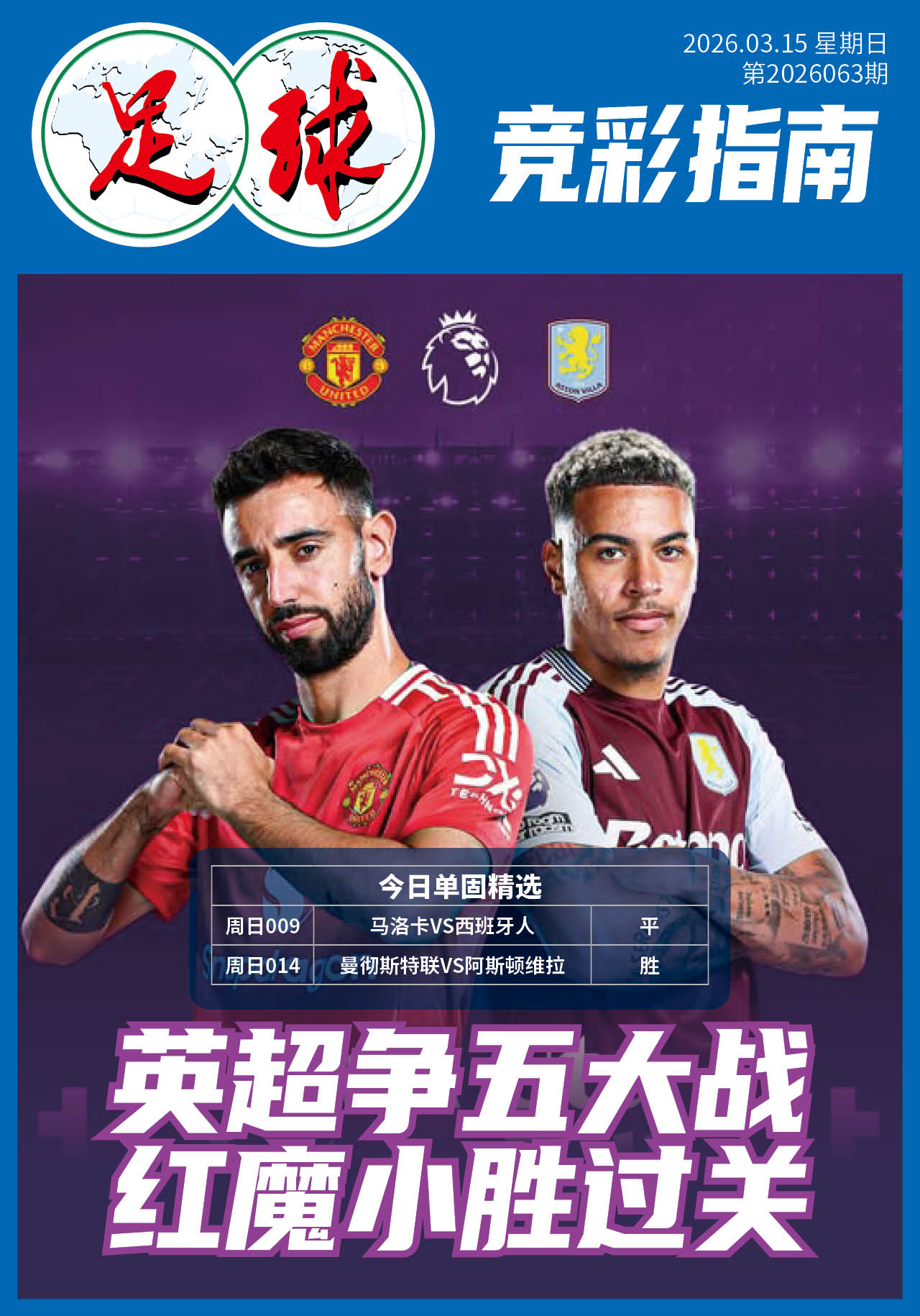 足球大赢家日报0315