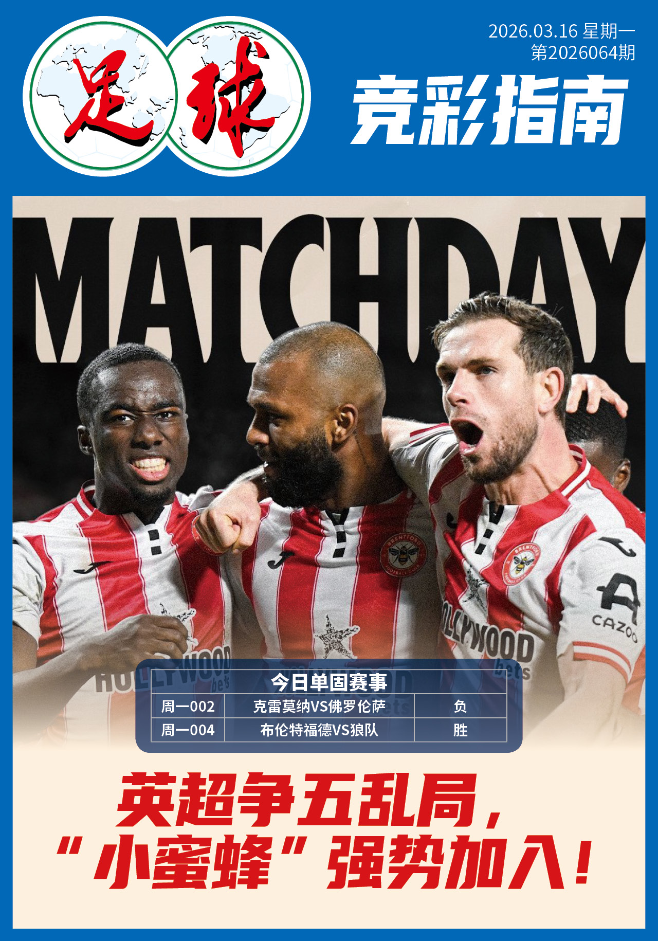足球大赢家日报0316
