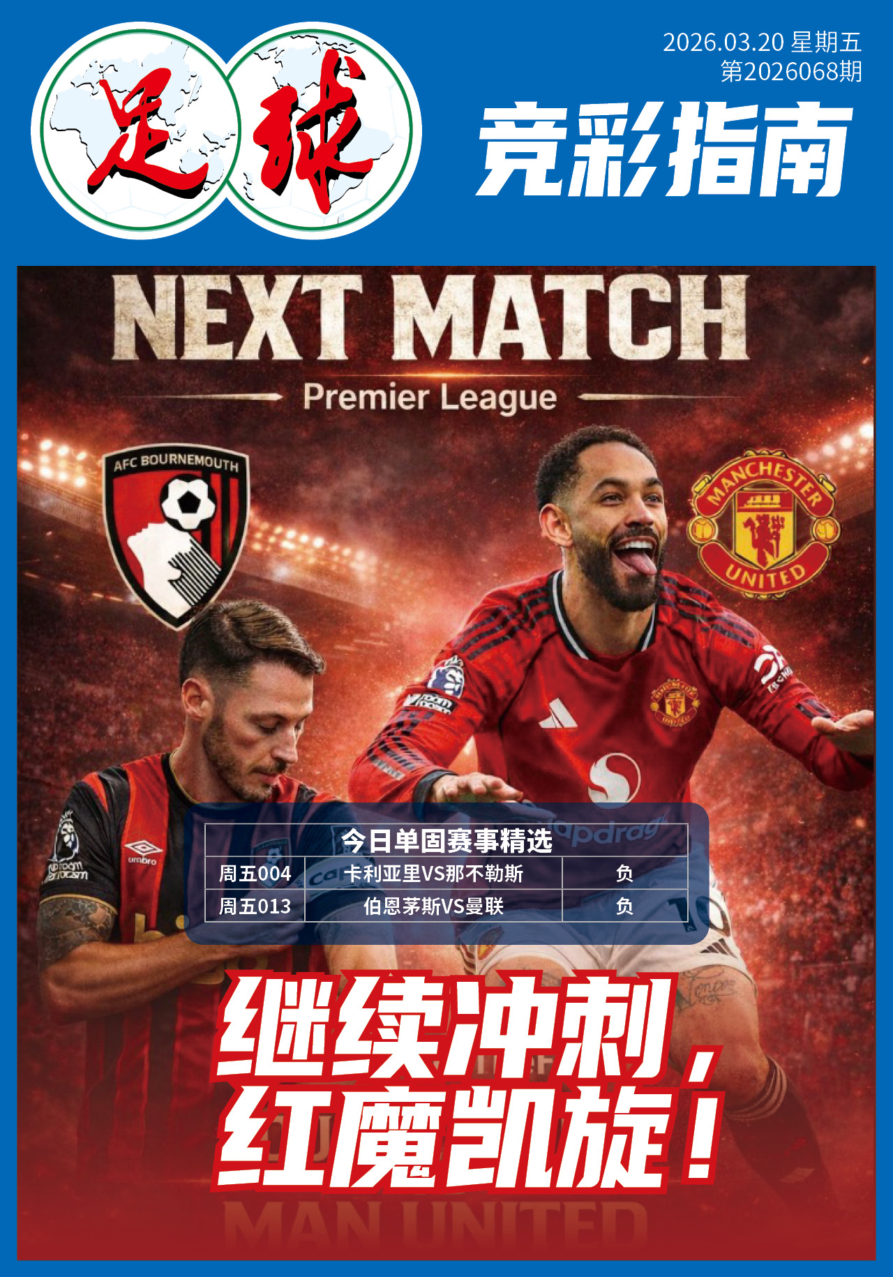 足球大赢家日报0320