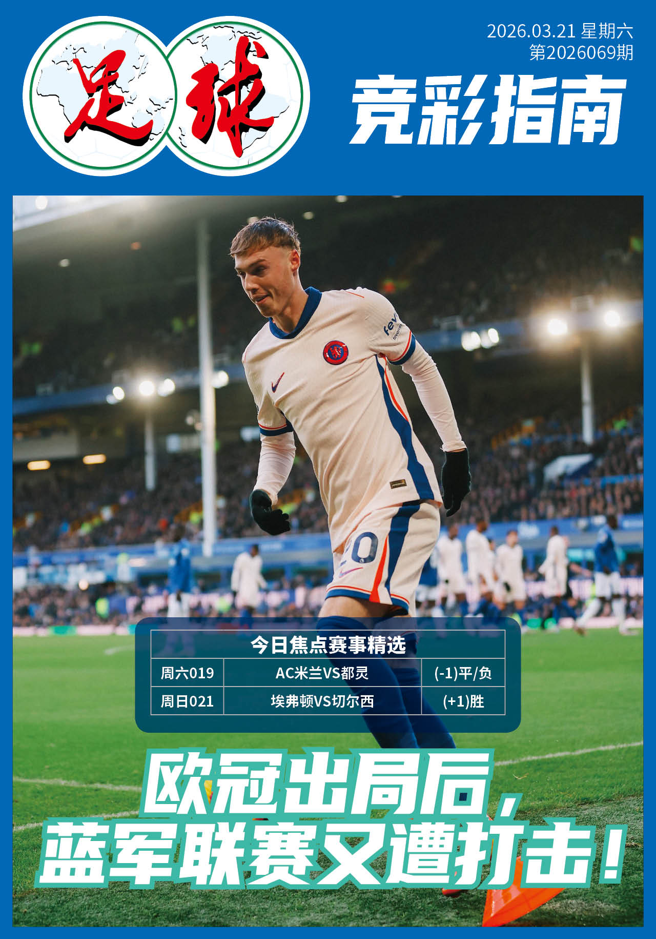 足球大赢家日报0321